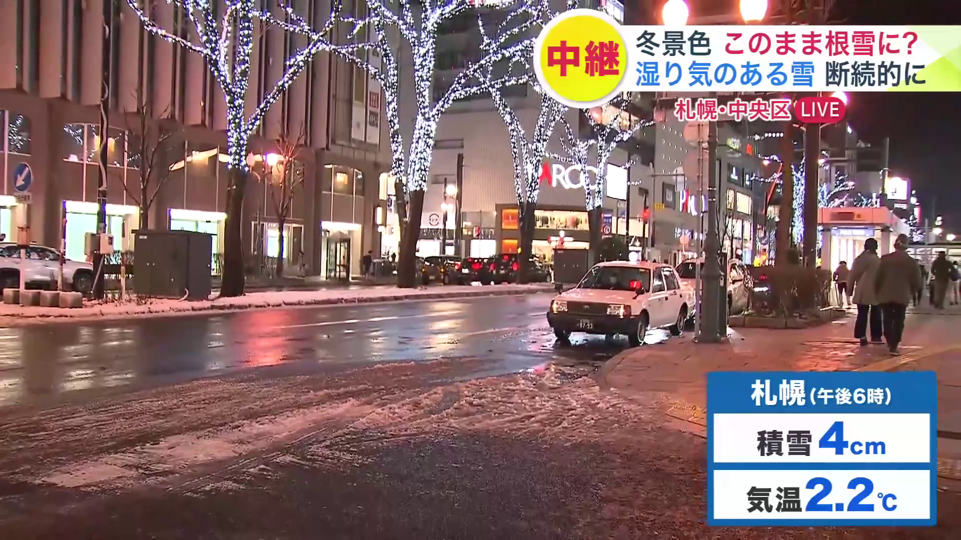 札幌市中央区の様子（12月8日 午後6時時点）