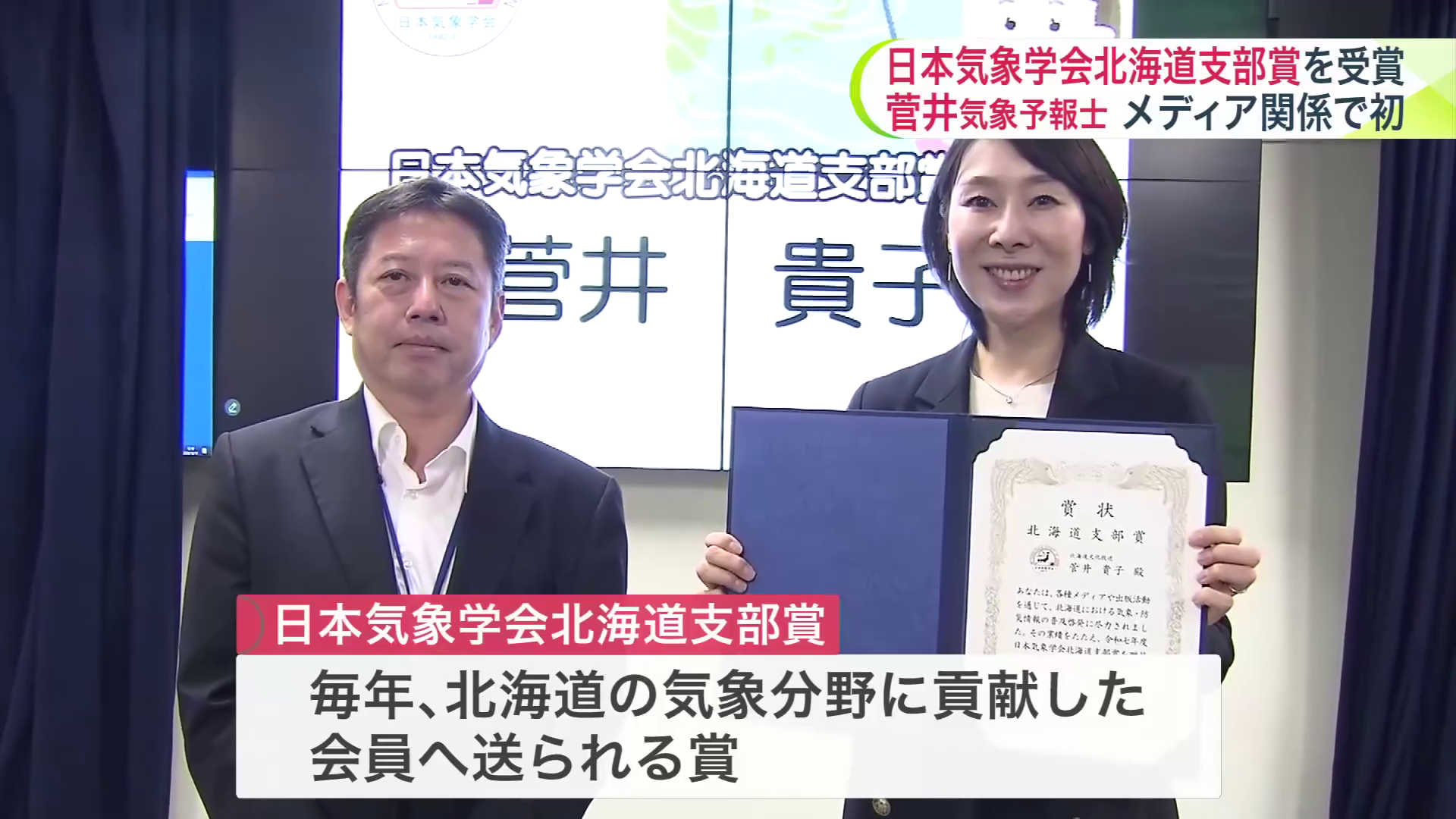 日本気象学会・北海道支部賞を受賞した菅井貴子気象予報士