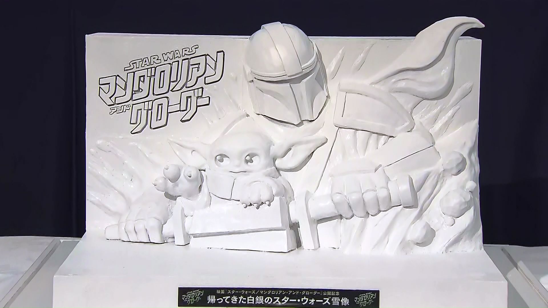 『スター・ウォーズ』の雪像完成イメージ
