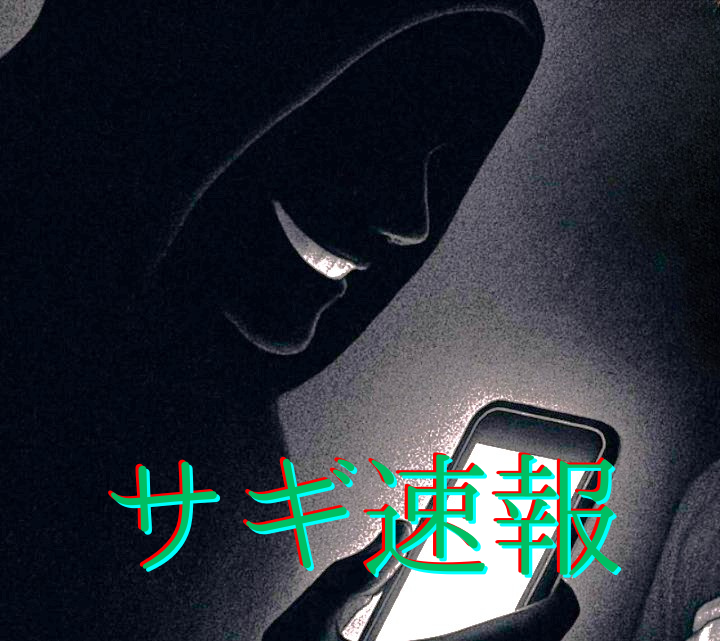 サギ速報※画像はAIで作成