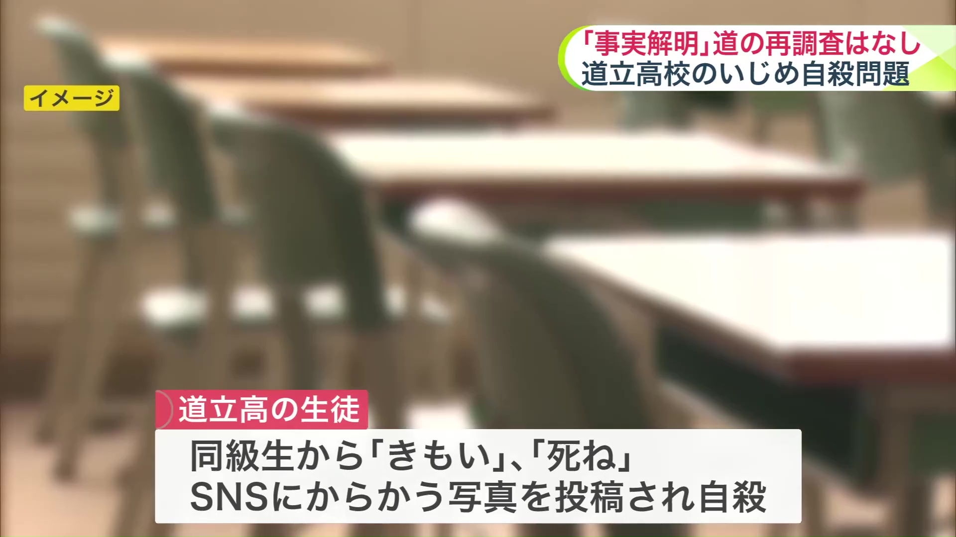 「いじめ重大事態」として道教委が調査