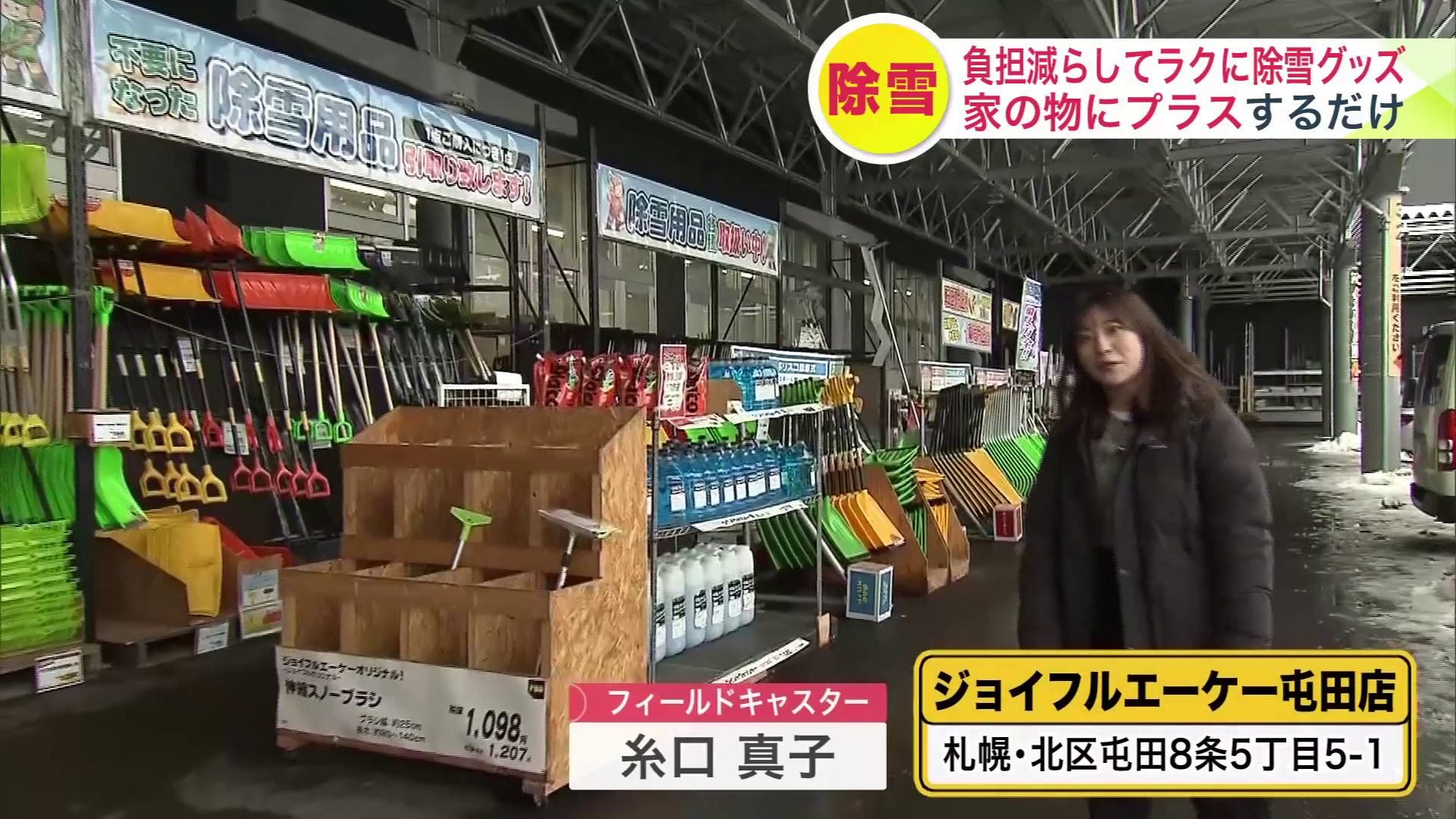 ジョイフルエーケー屯田店には雪かきグッズがズラリ