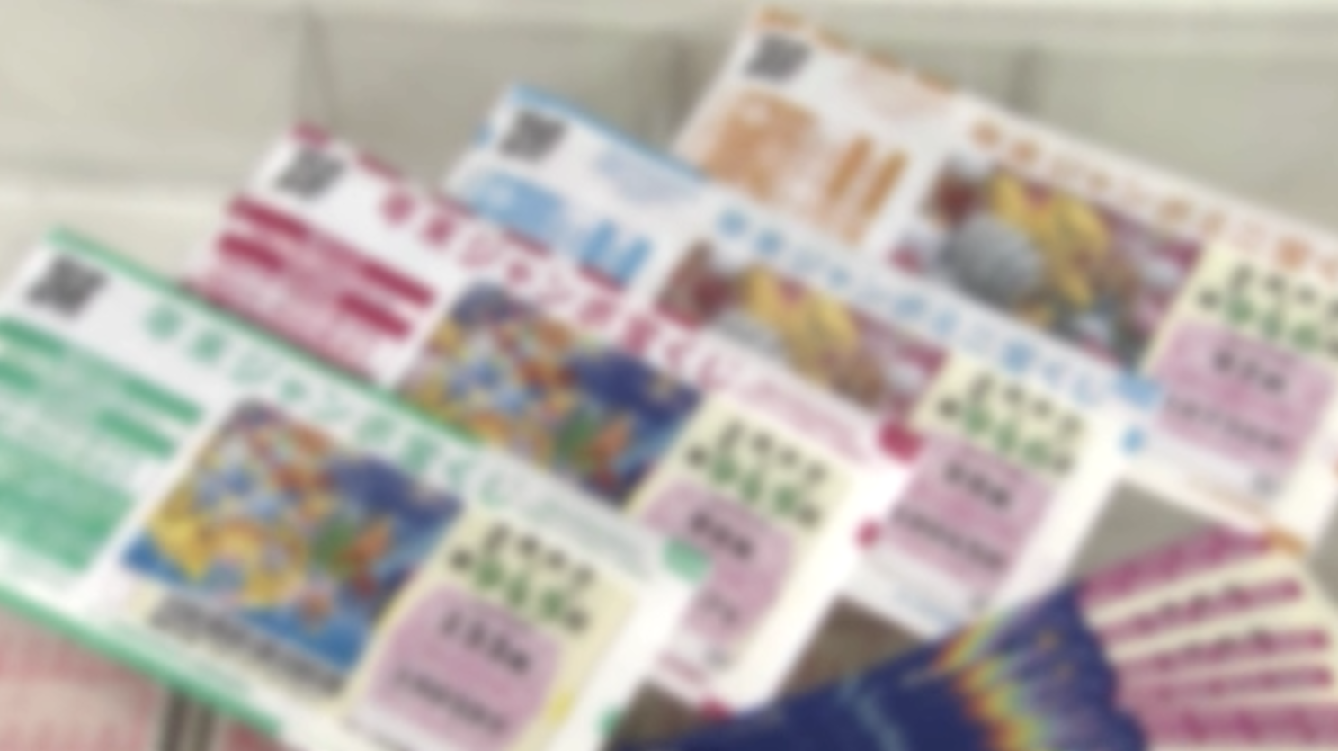 宝くじ（資料）