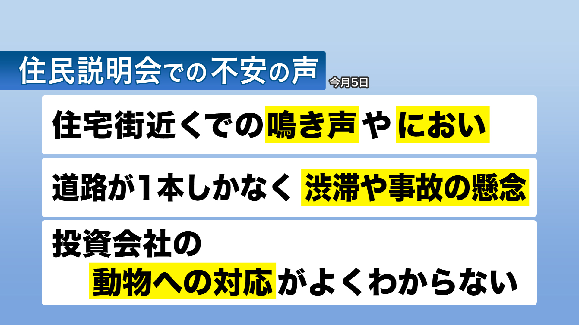 住民説明会での不安の声