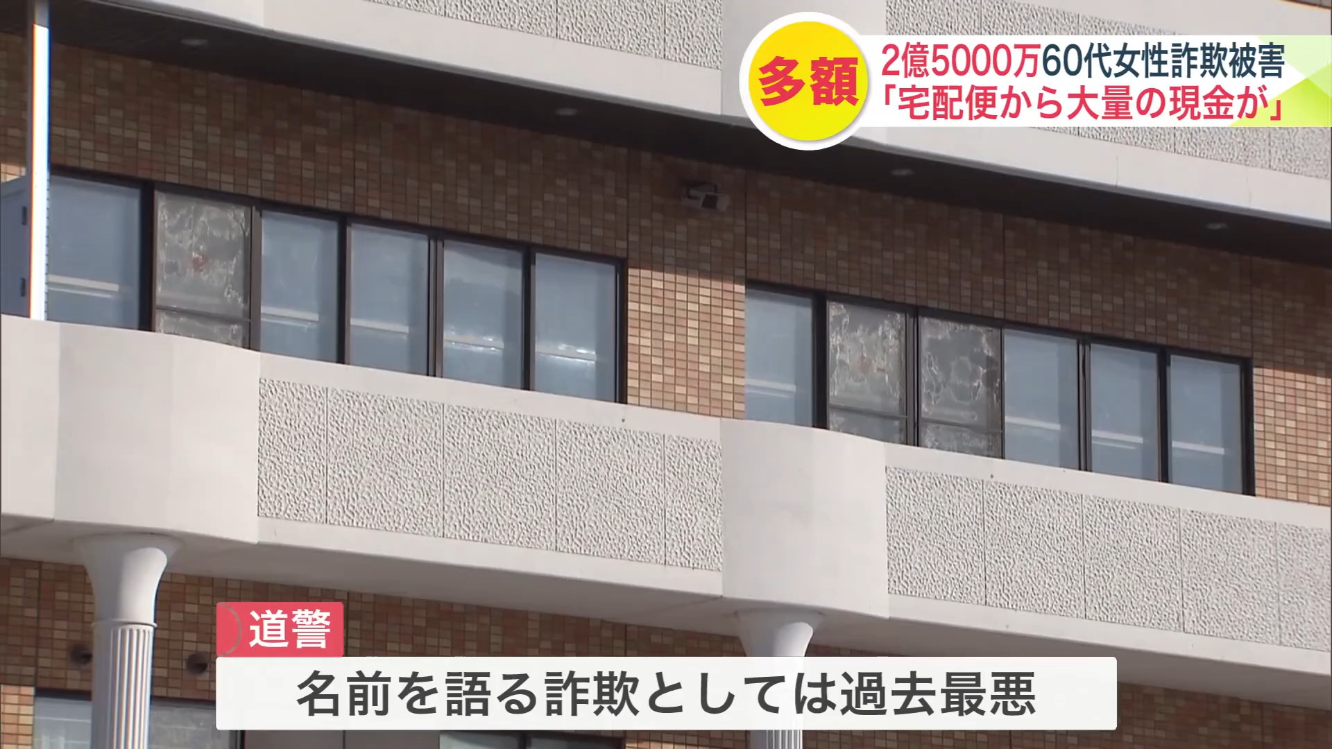 道内のオレオレ詐欺（名前をかたる詐欺）としては過去最悪の被害に