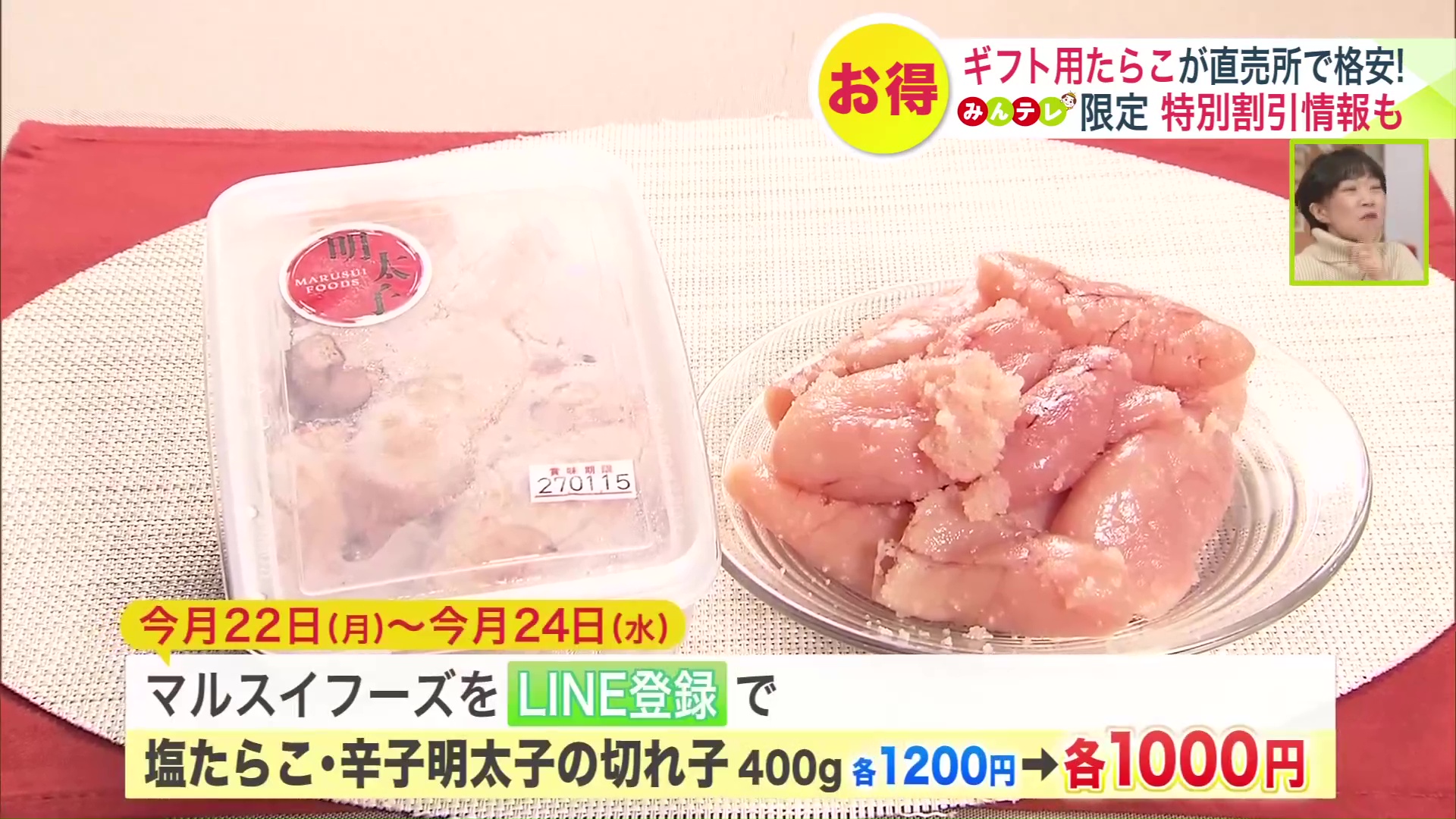 期間は12月22日~24日!マルスイフーズのLINE登録が必要