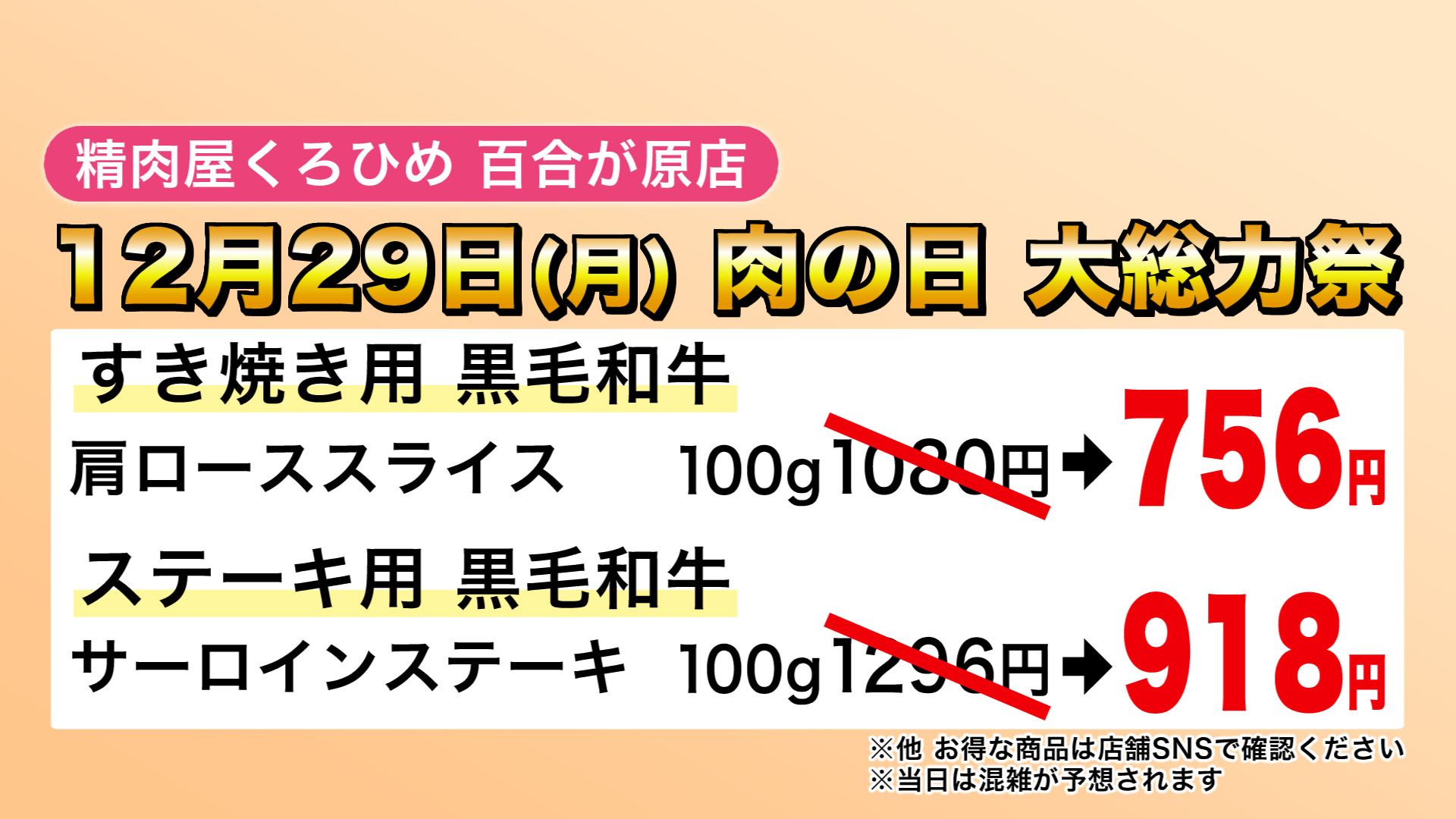 12月29日も肉の日 大総力祭 開催！