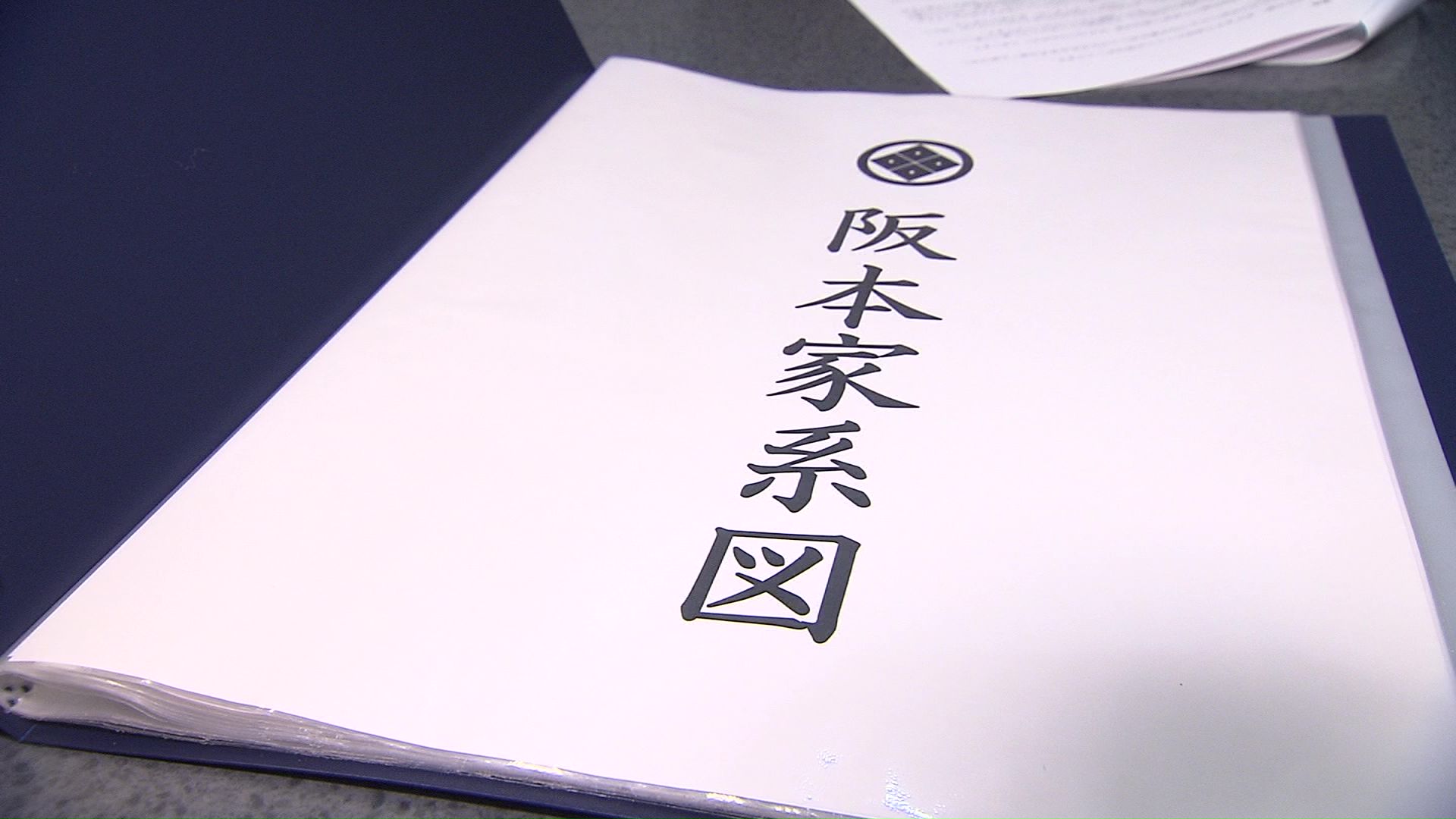 阪本さんの先祖 なぜ初山別村に移住?