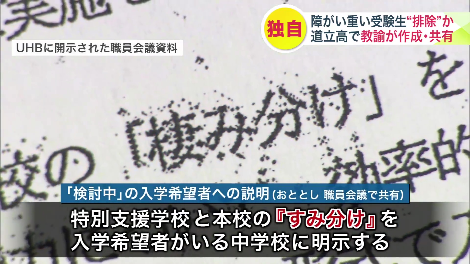 特別支援学校との「すみ分け」を明示すると書かれている