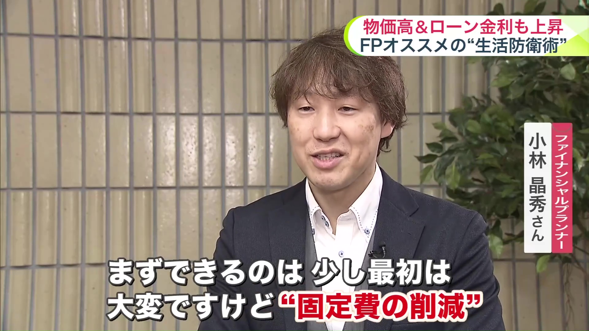 「まずできるのは“固定費”の削減」と小林さん