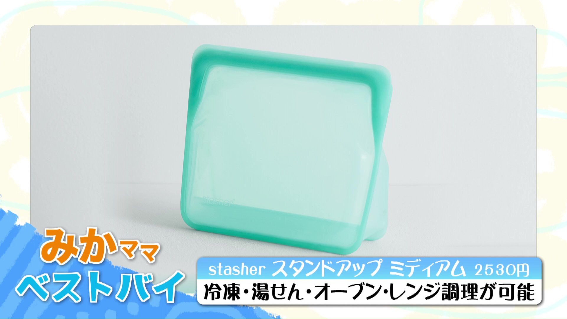 シリコンバッグが大活躍