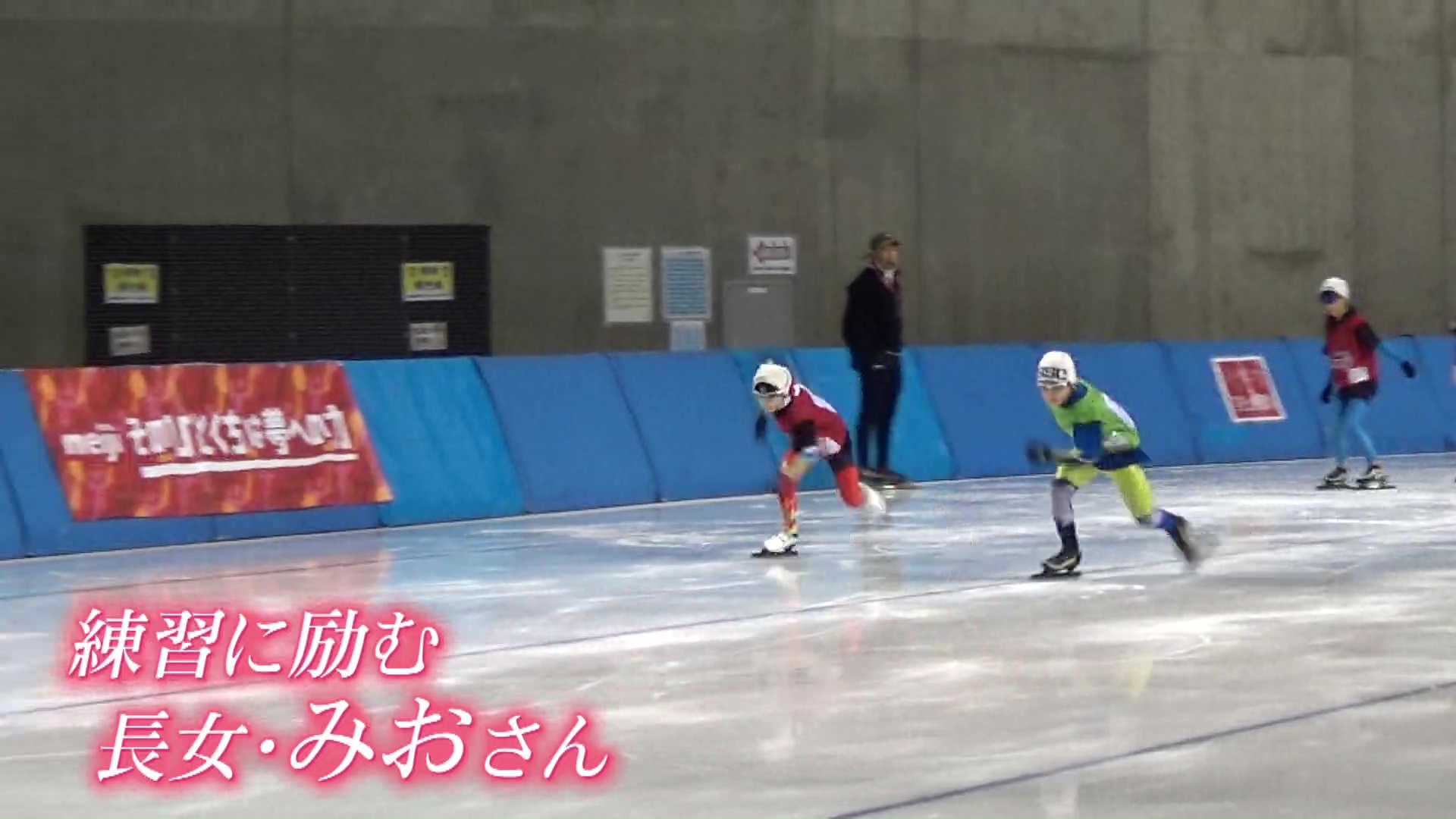 スケートに打ち込む長女・みおさん