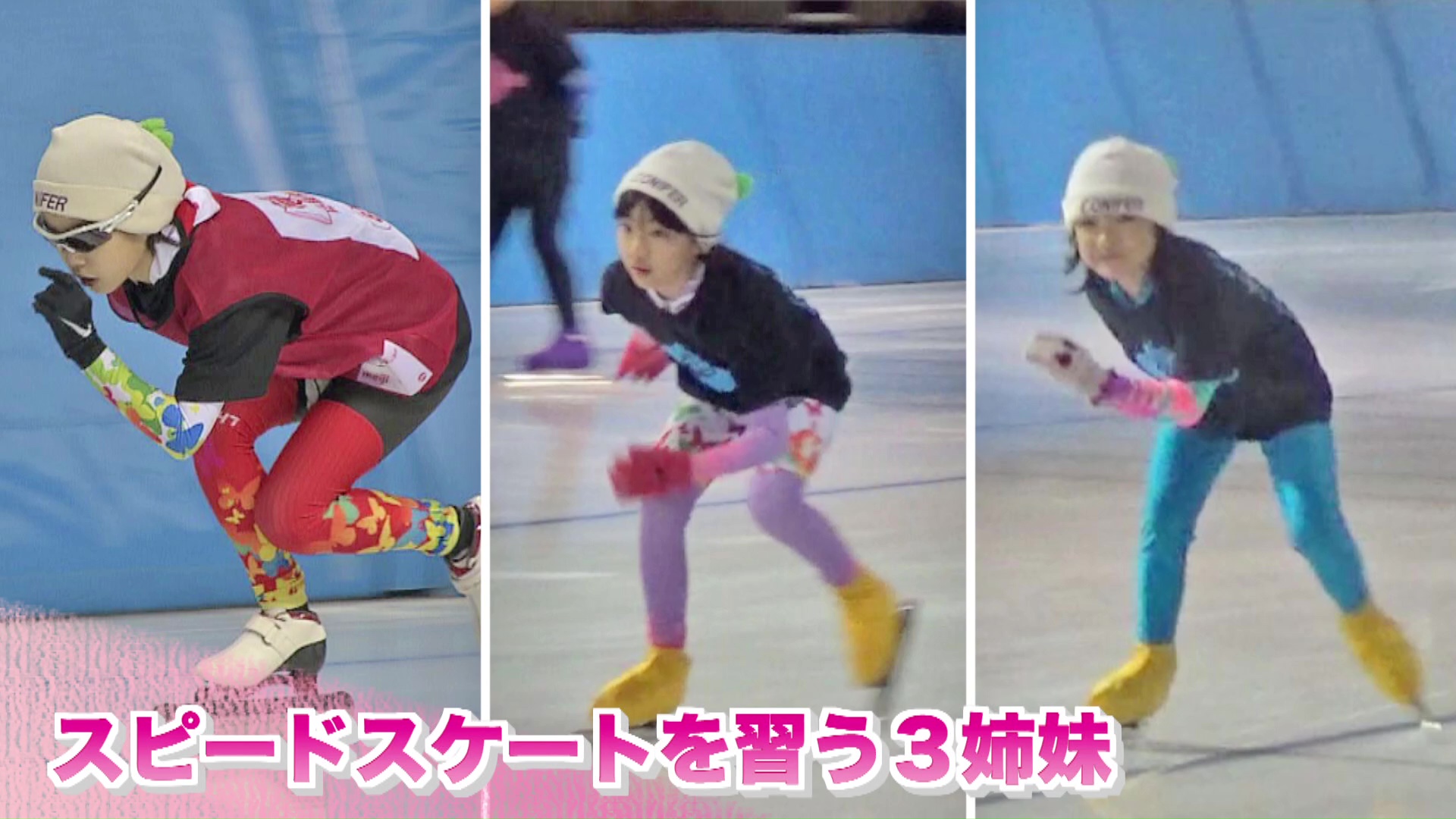 2歳の頃からスピードスケートを始めた3姉妹