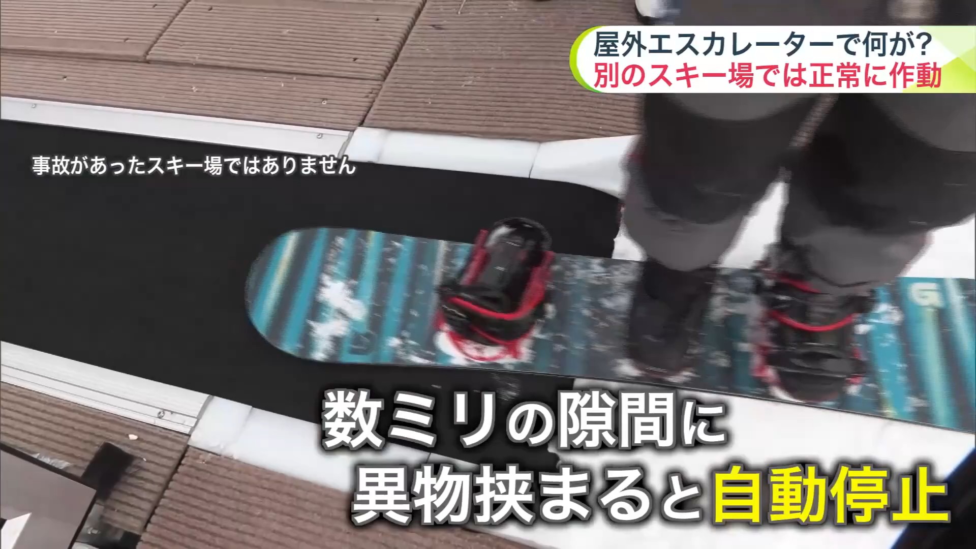 別のスキー場に設置されているエスカレーターでは正常に「自動停止」