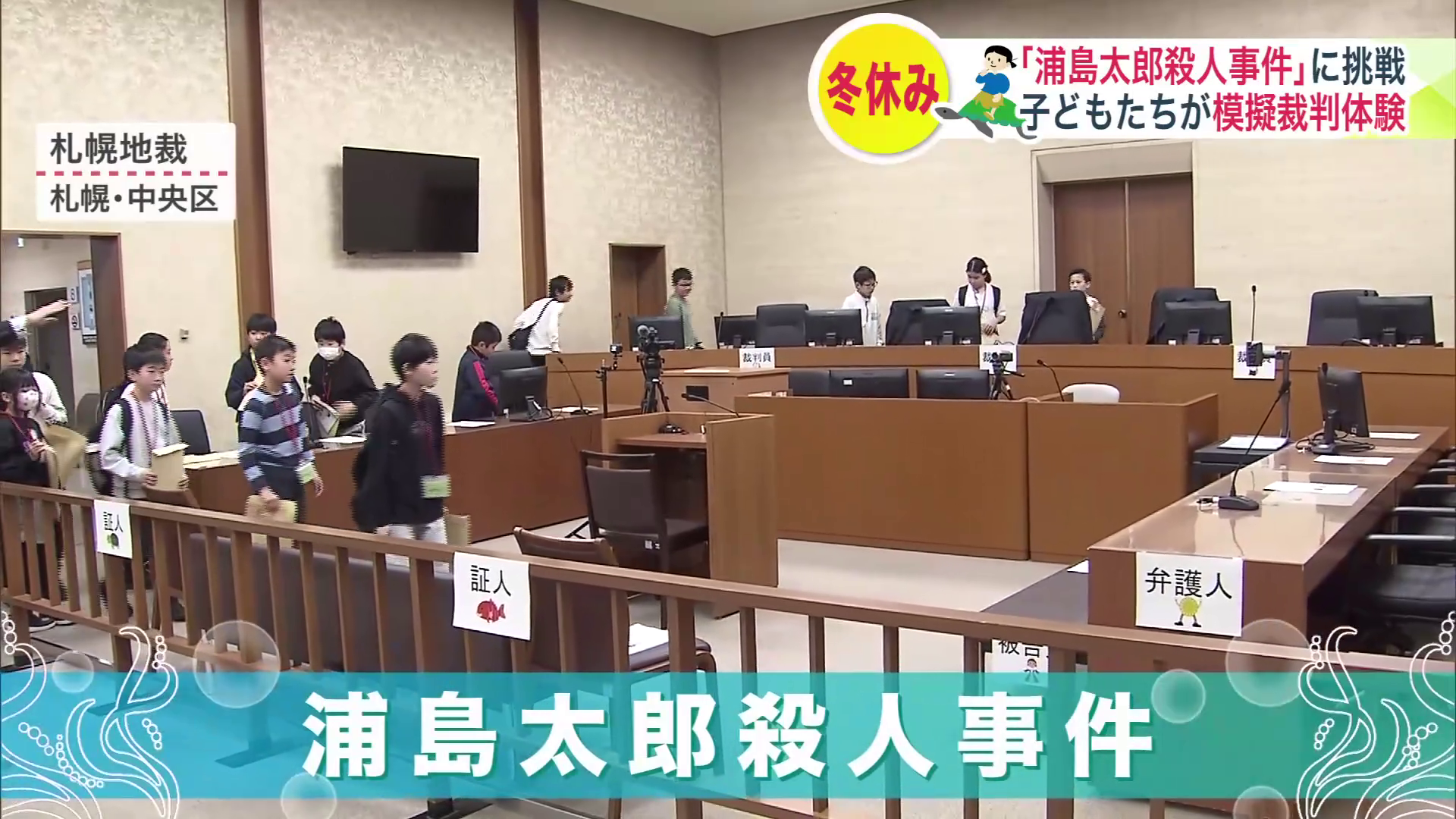 「浦島太郎殺人被告事件」に小学生が挑戦