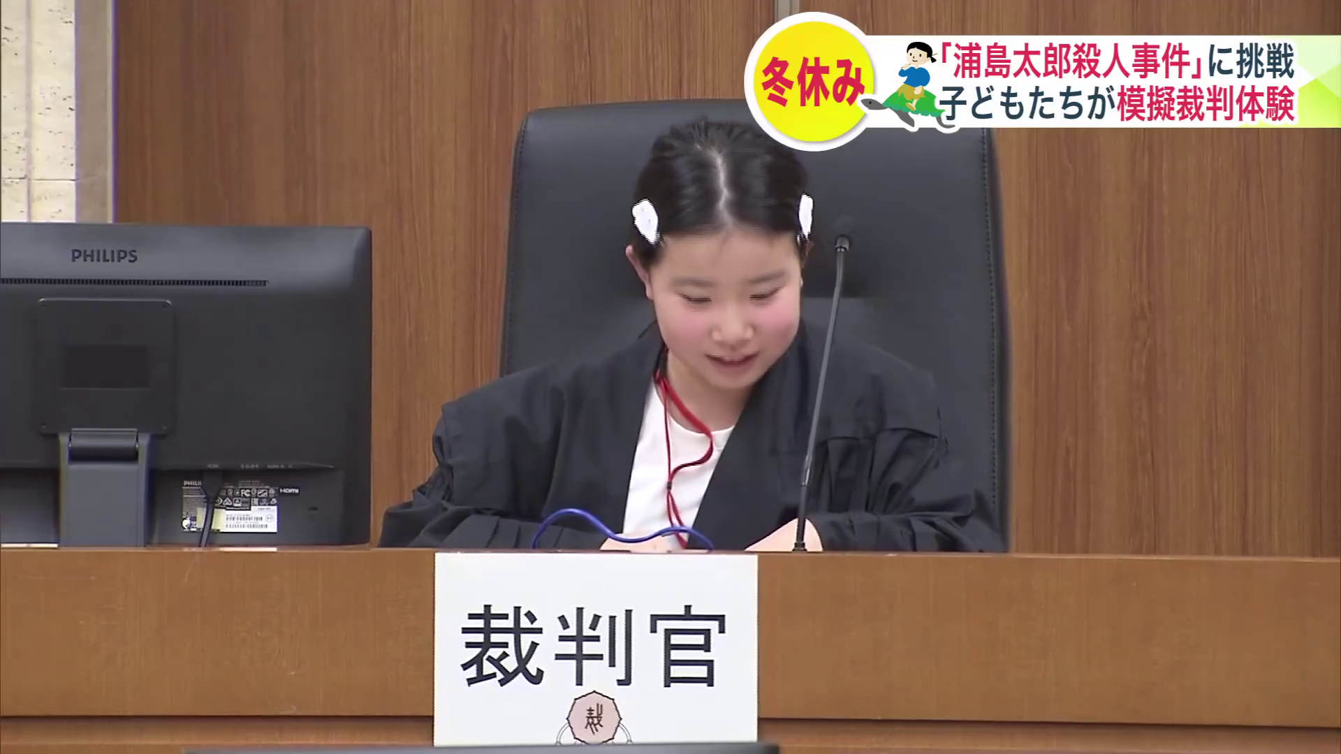 検察官も弁護士も、裁判官も小学生