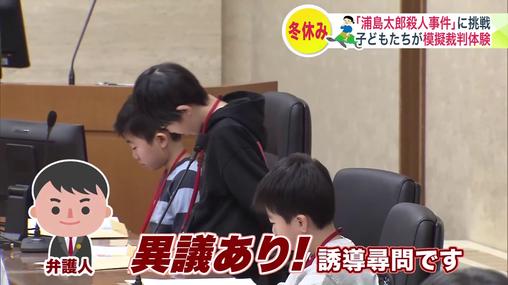 「異議あり！誘導尋問です」（弁護人）