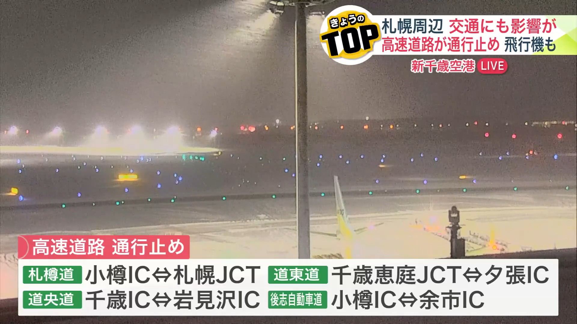 高速道も4区間で通行止めに