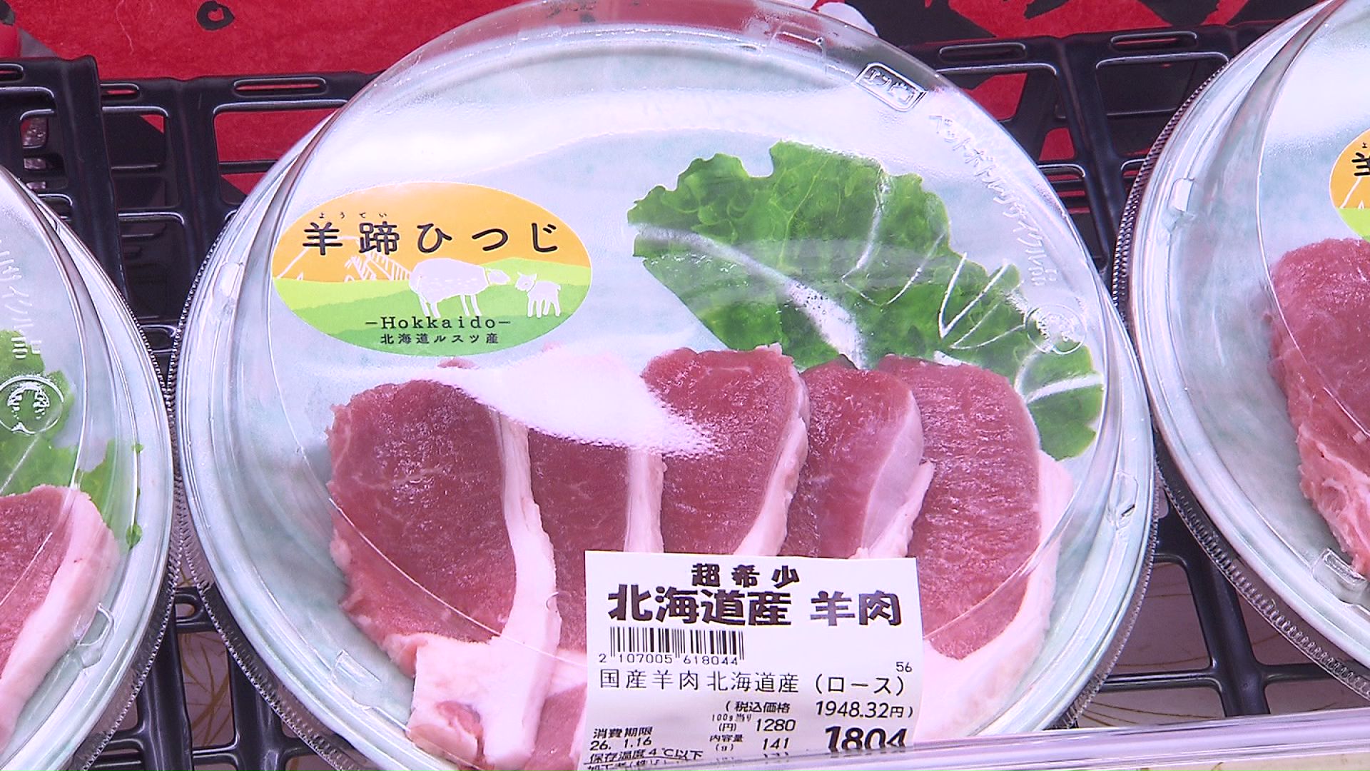 一頭買い 北海道産 羊肉 各種100gあたり1080円～1280円