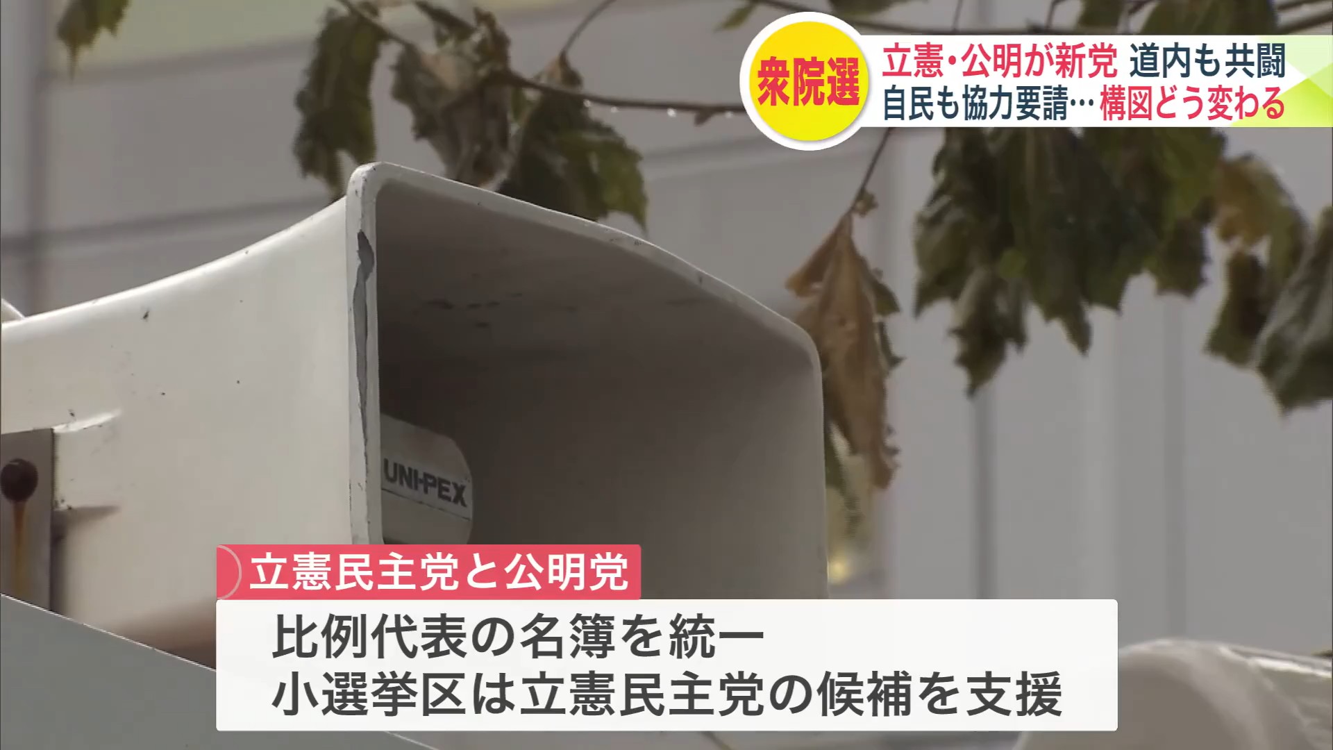 立憲民主党と公明党が