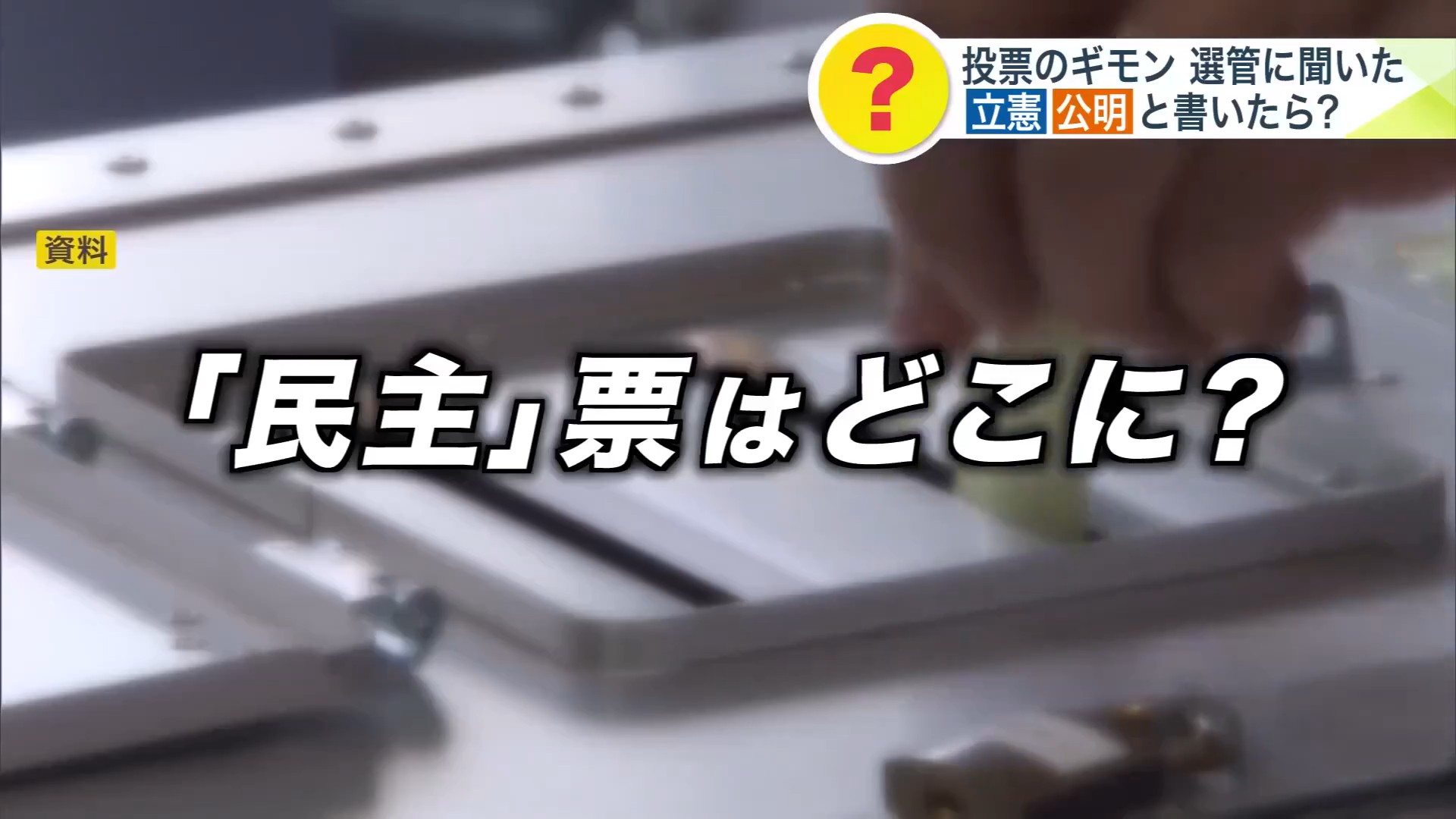 民主と書かれた票はどうなる?