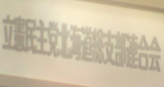 立憲民主党北海道総支部連合会
