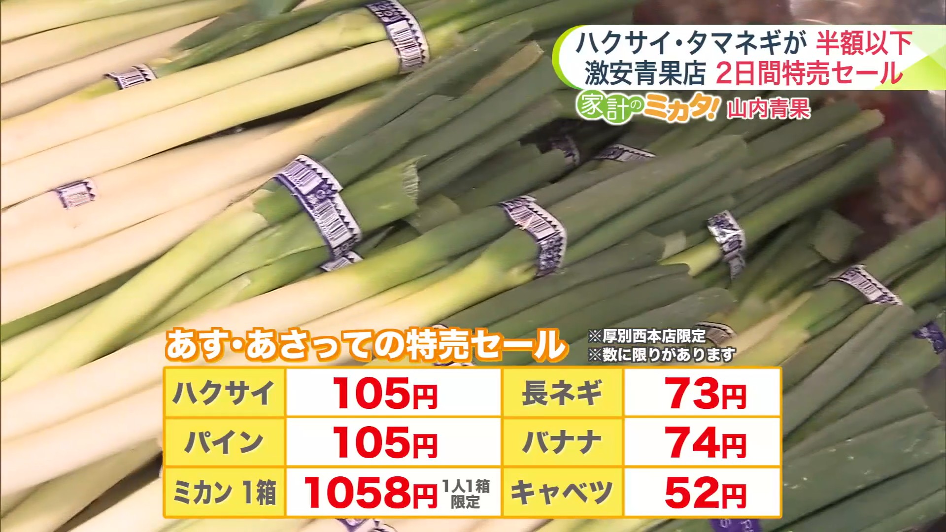 厚別区の「山内青果」では22日から特売セール開催