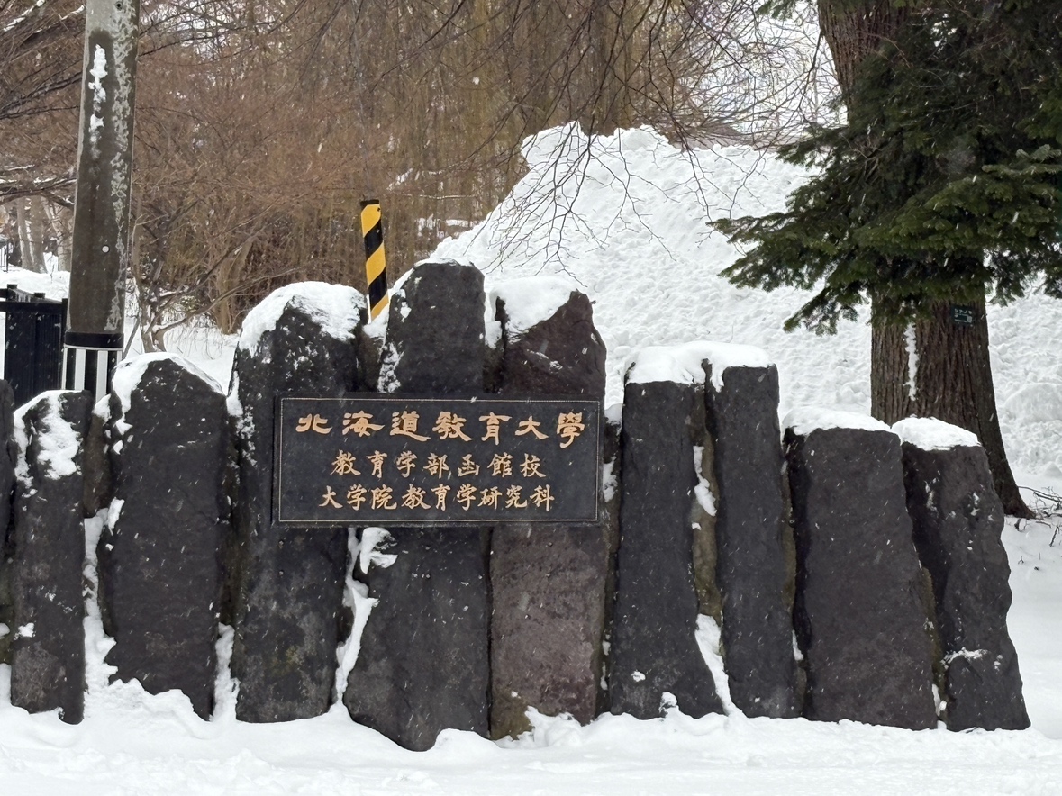 再編が検討されている北海道教育大学函館校