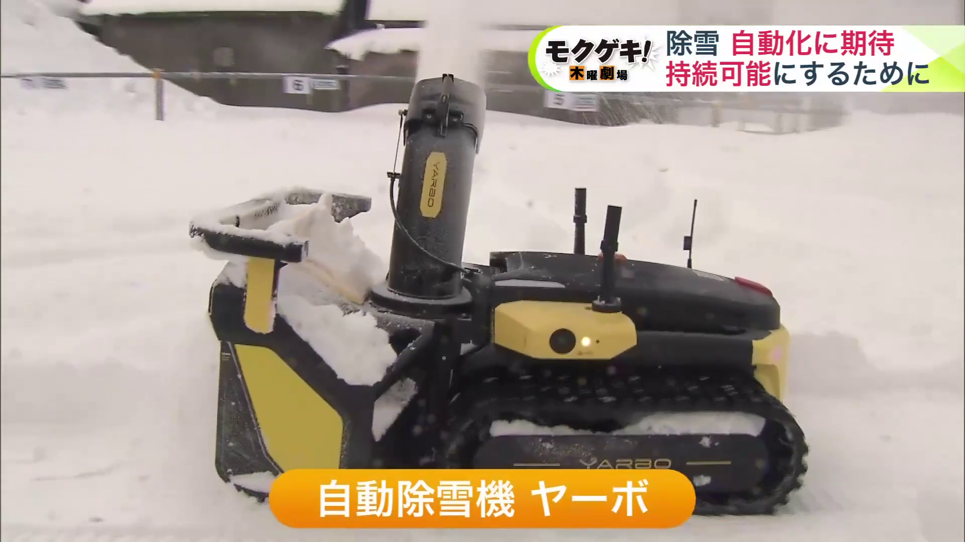 自動除雪機「ヤーボ」