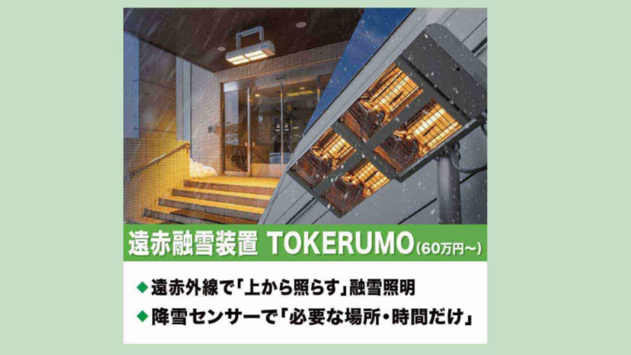 「遠赤融雪装置 TOKERUMO」