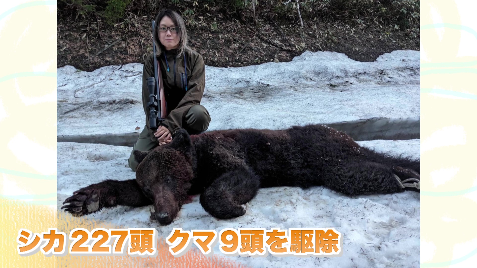 「クマやシカに遭遇する引きが人一倍」というたまきさん