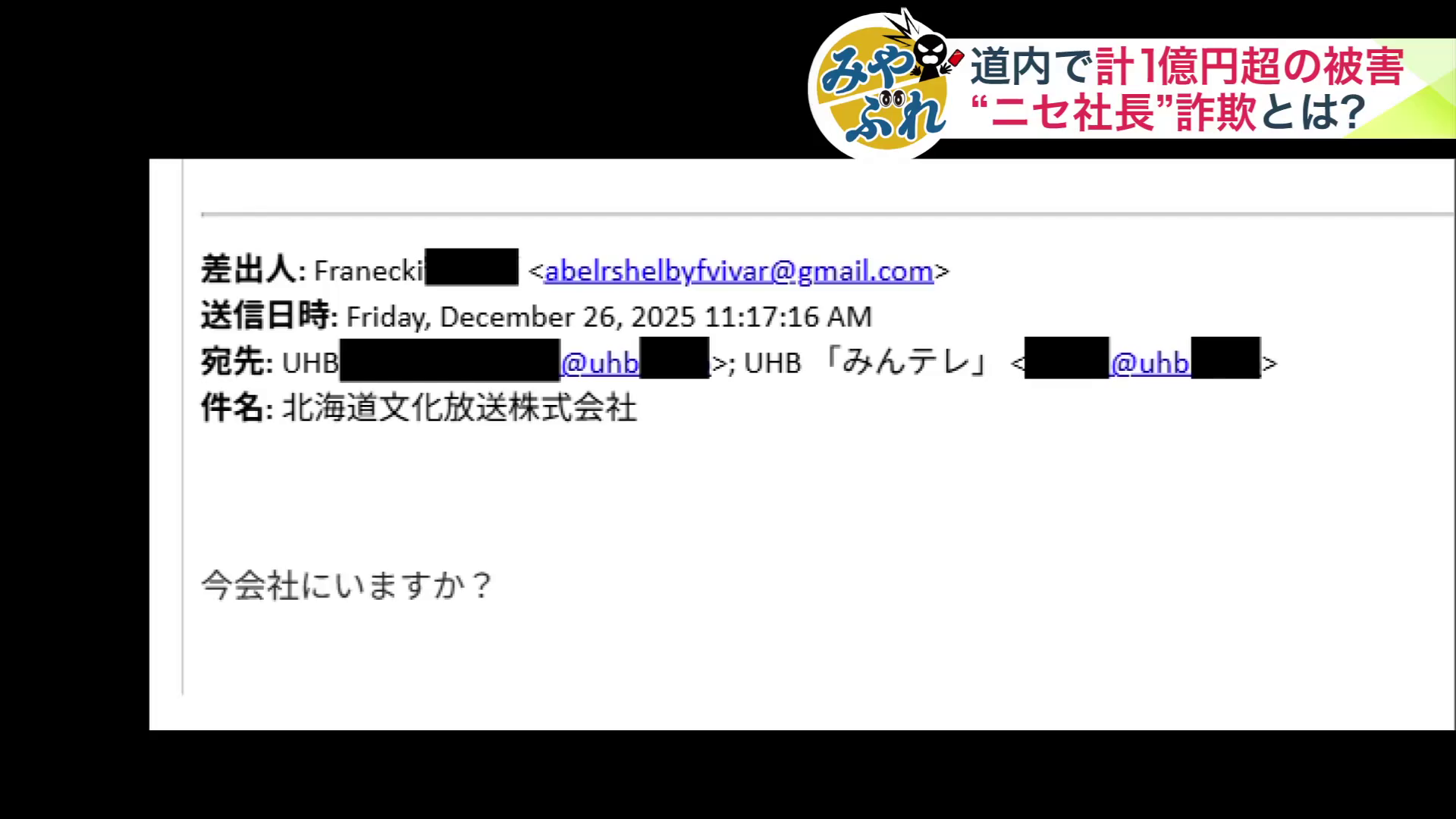UHBに届いた詐欺のメール