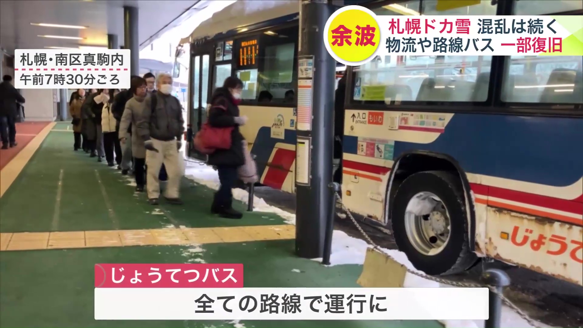 じょうてつバスも1月27日は全ての路線で運転を再開