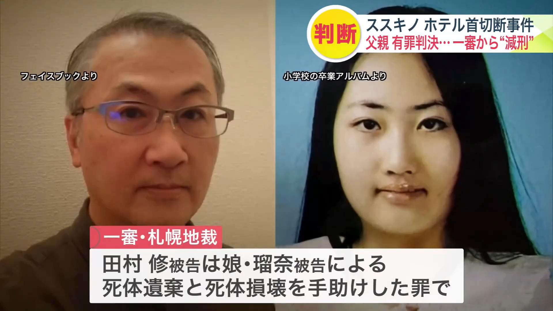 一審で父・修被告は「ほう助」にあたると判断された