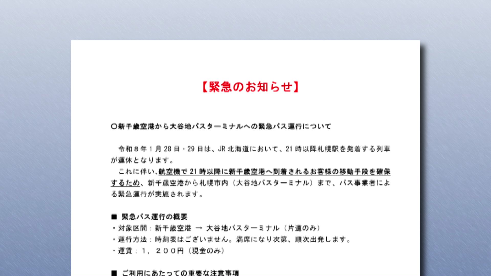 未曽有の事態に運輸局が介入