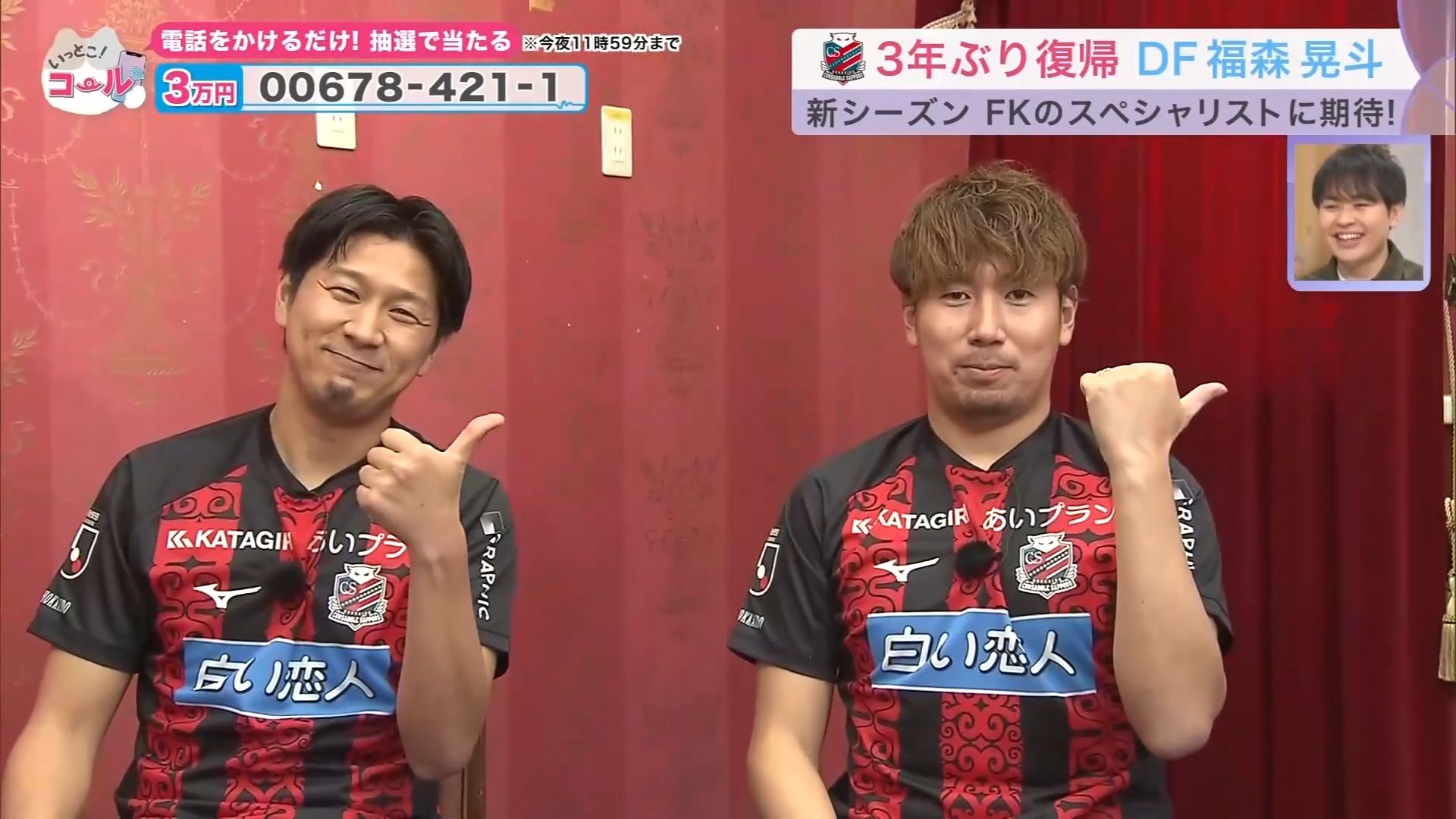 いっとこ!ポーズをする宮澤裕樹選手と福森晃斗選手