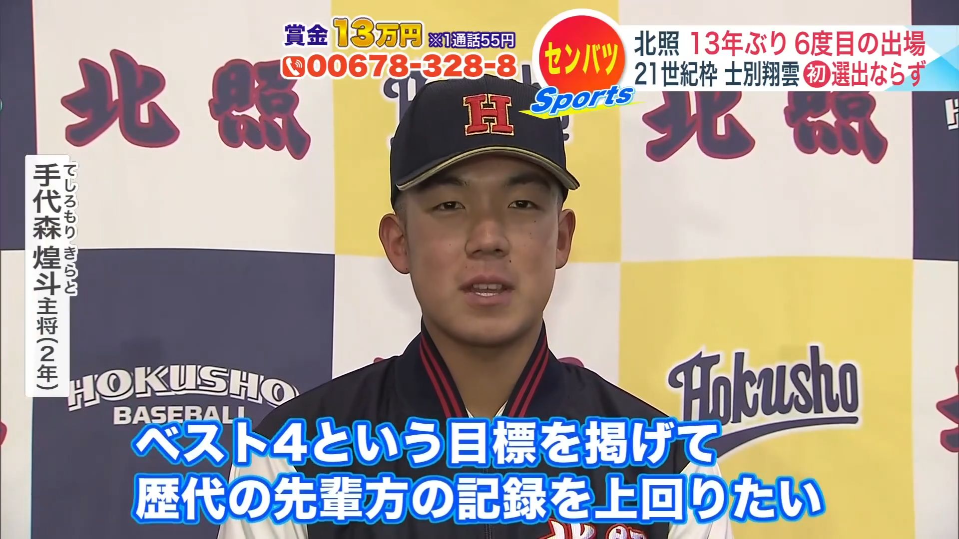 北照高校の手代森煌斗主将