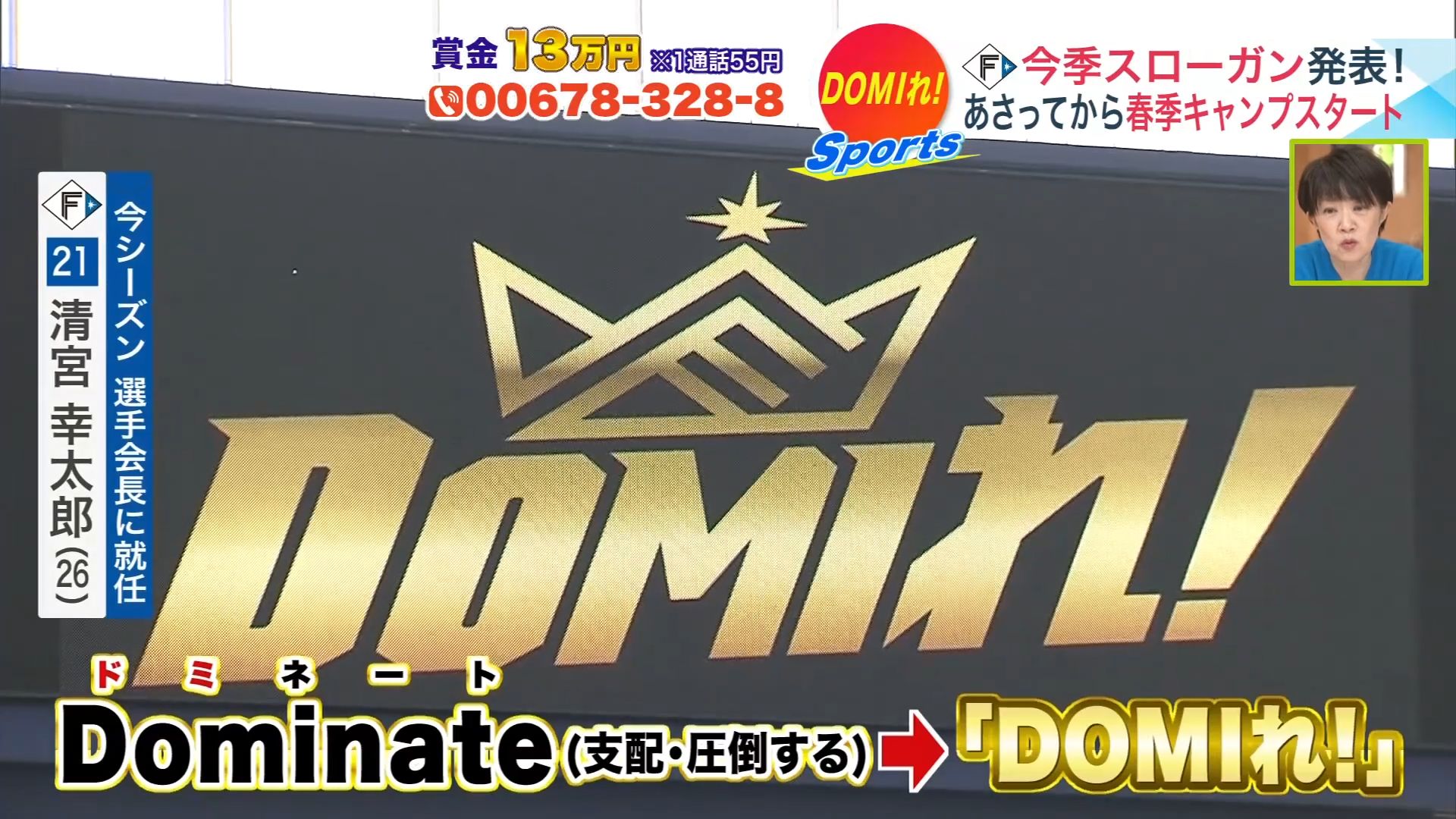 新スローガン「DOMIれ!」