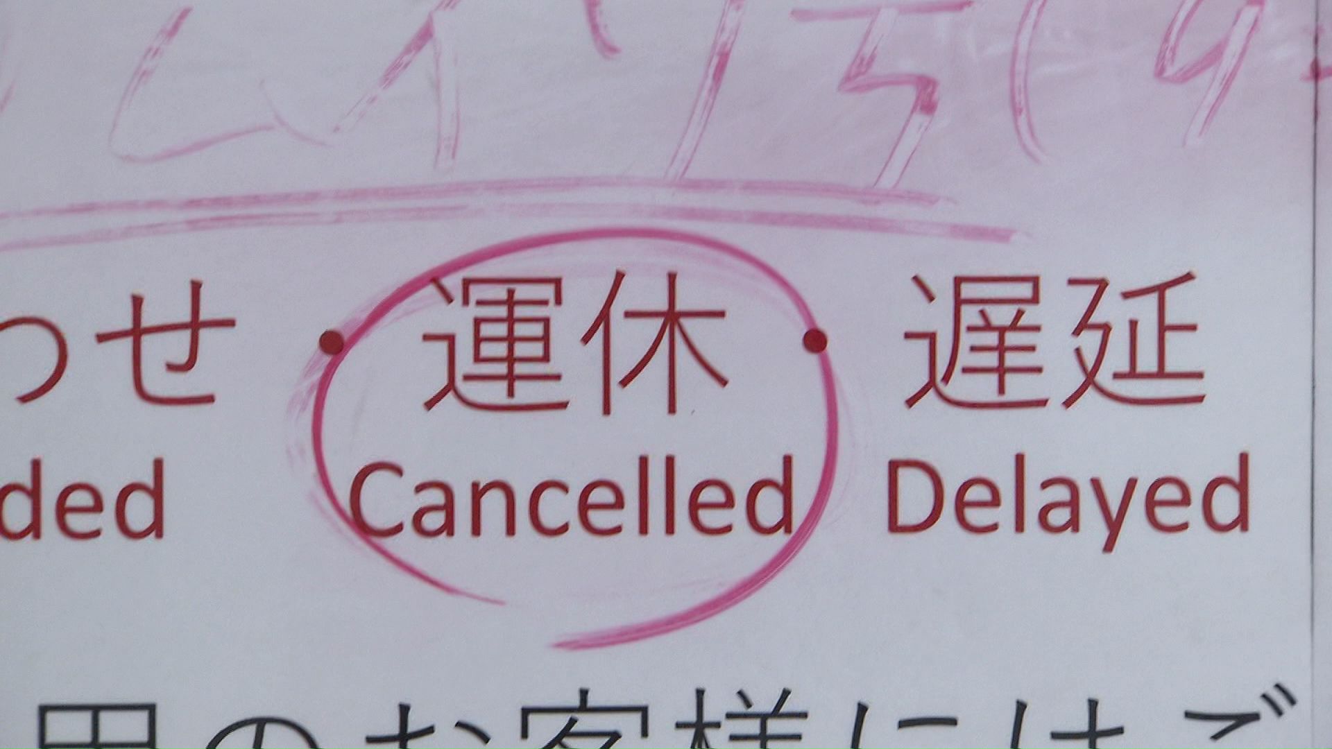 天候によってはさらに運休が増える可能性も