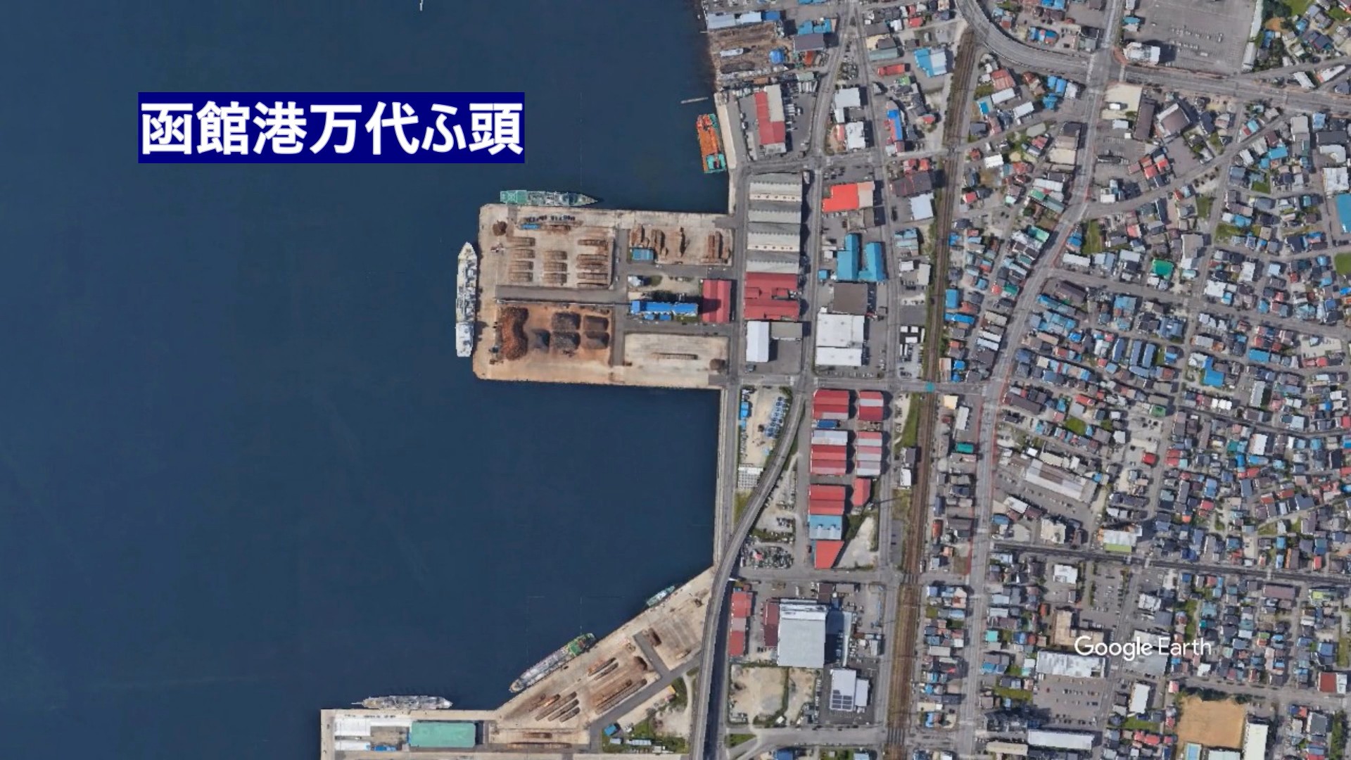 タンカーが座礁した函館港万代ふ頭（C）google