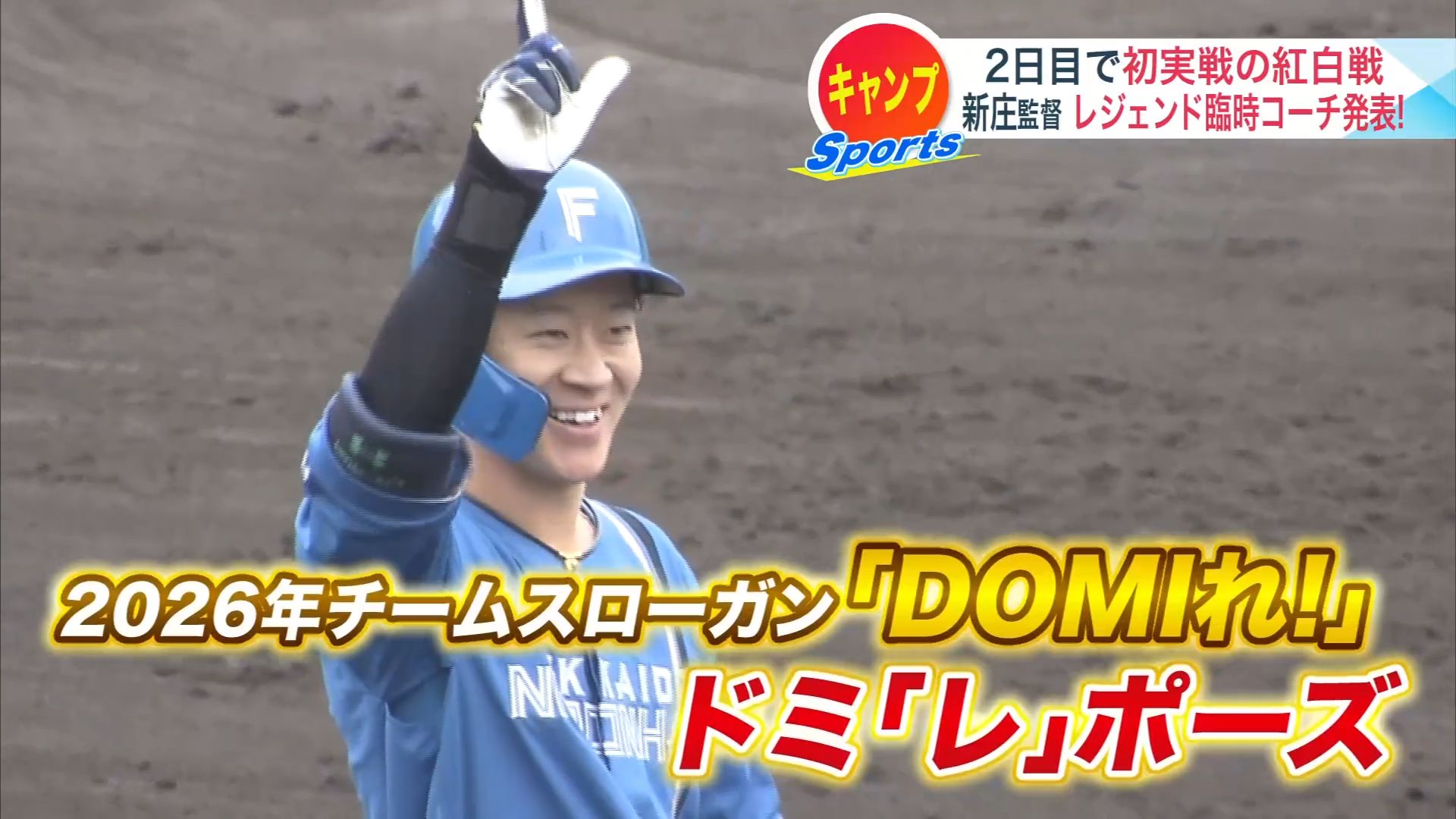 チームスローガン”DOMIれ!”ポーズを披露する矢澤宏太選手