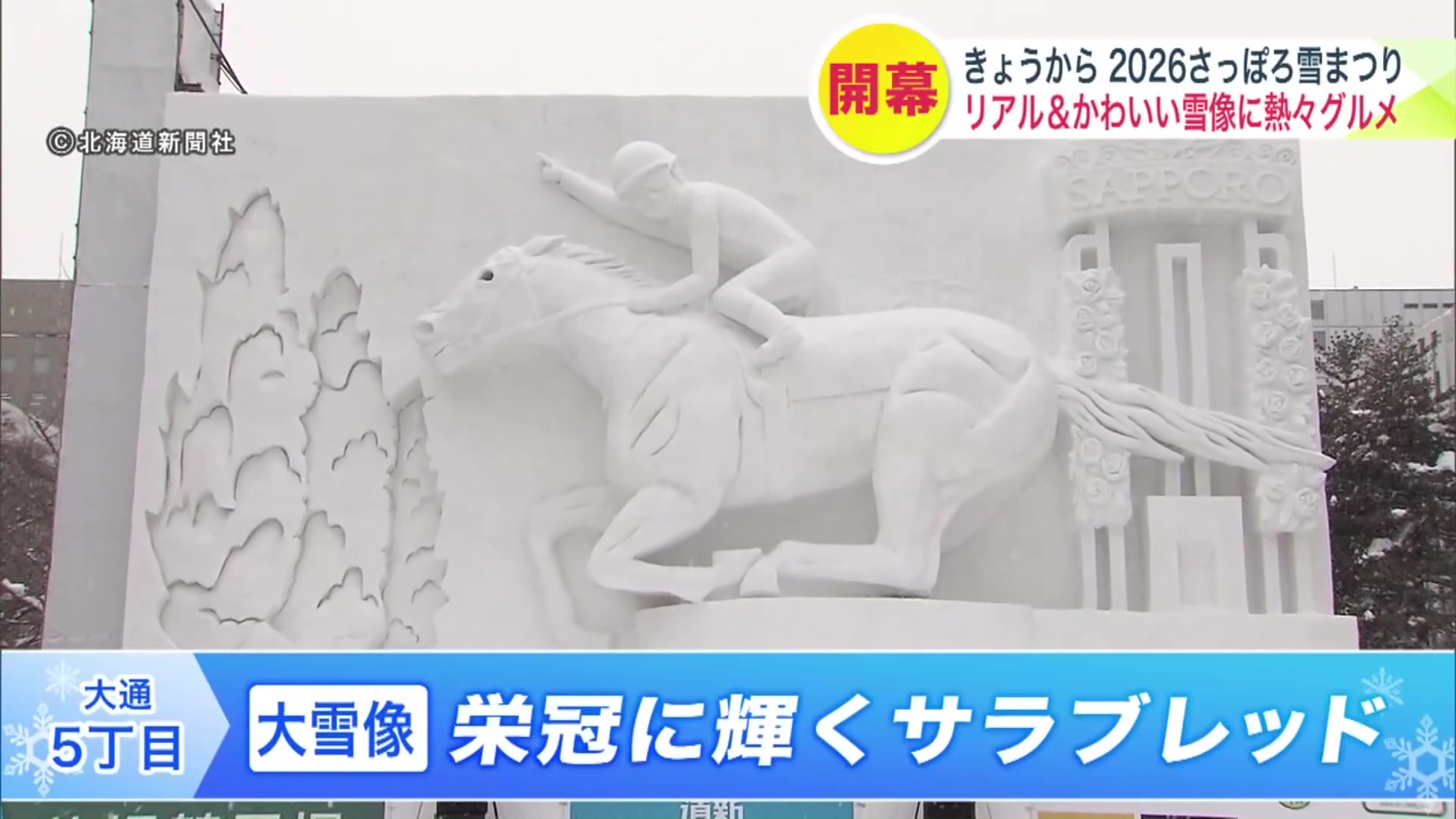 5丁目会場・大雪像「栄冠に輝くサラブレッド」