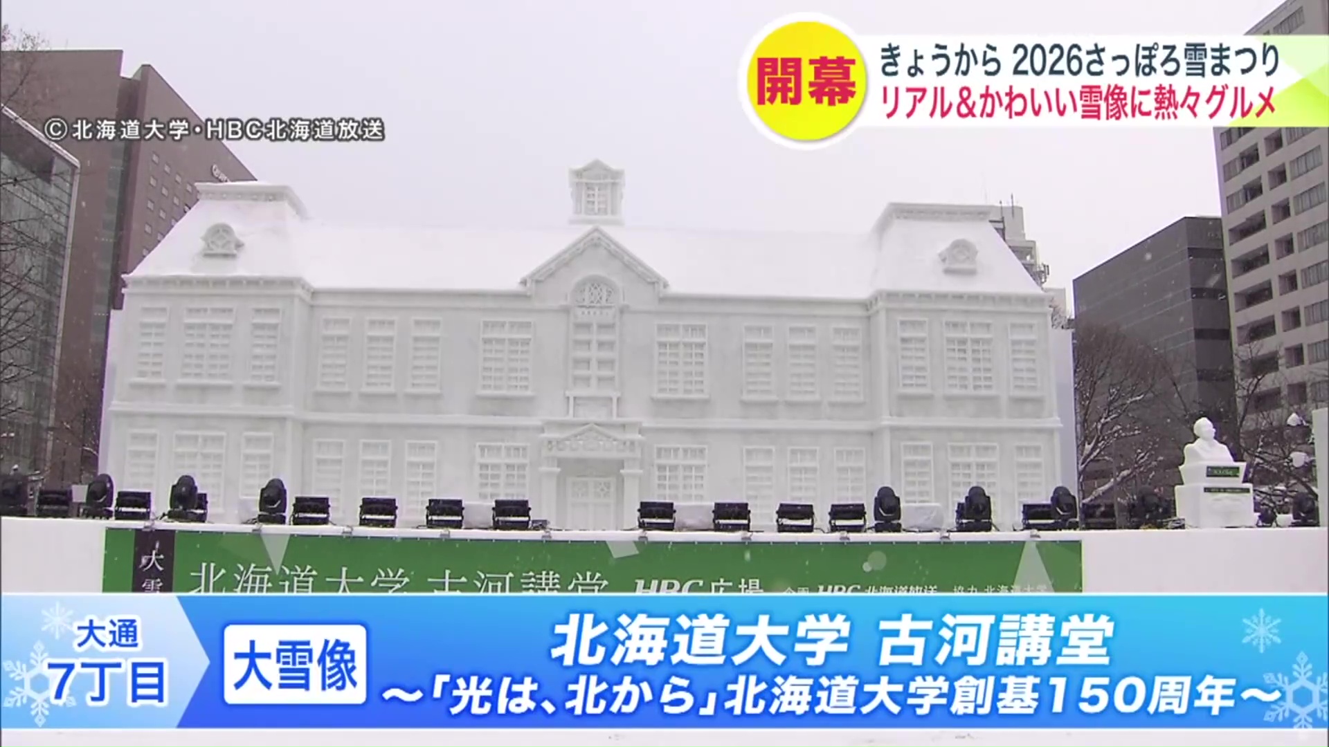 7丁目会場・大雪像「北海道大学 古河講堂」