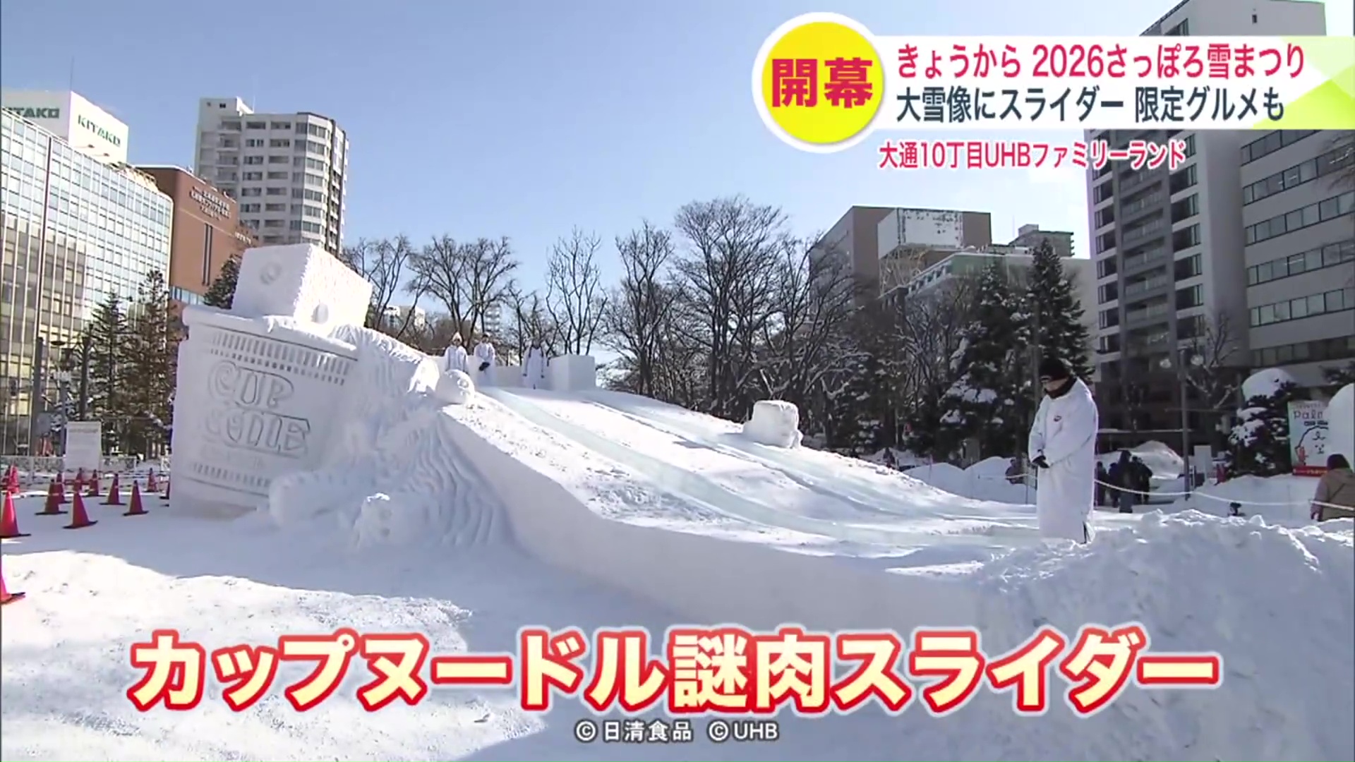 10丁目会場・中雪像「カップヌードル謎肉スライダー」