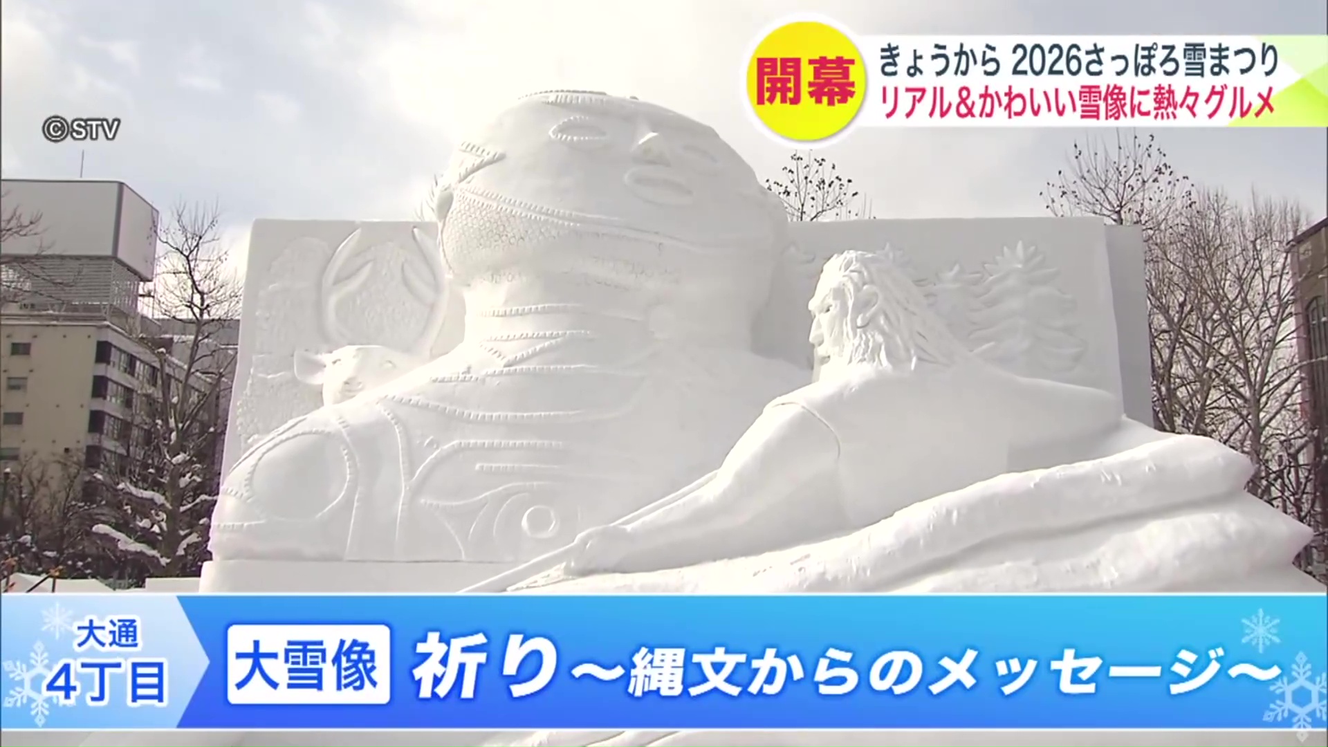 4丁目会場・大雪像「祈り~縄文からのメッセージ~」