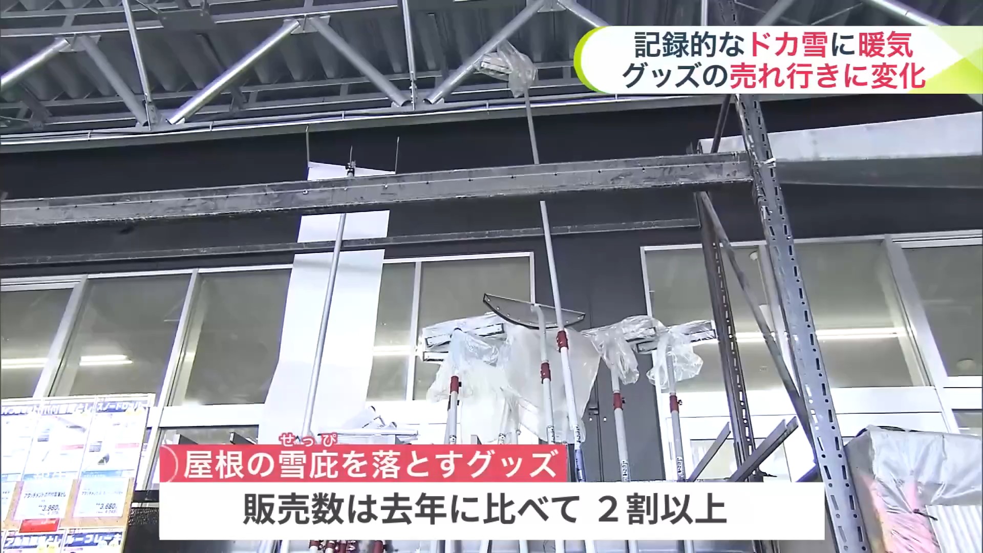 雪庇対策グッズも売り上げが増加