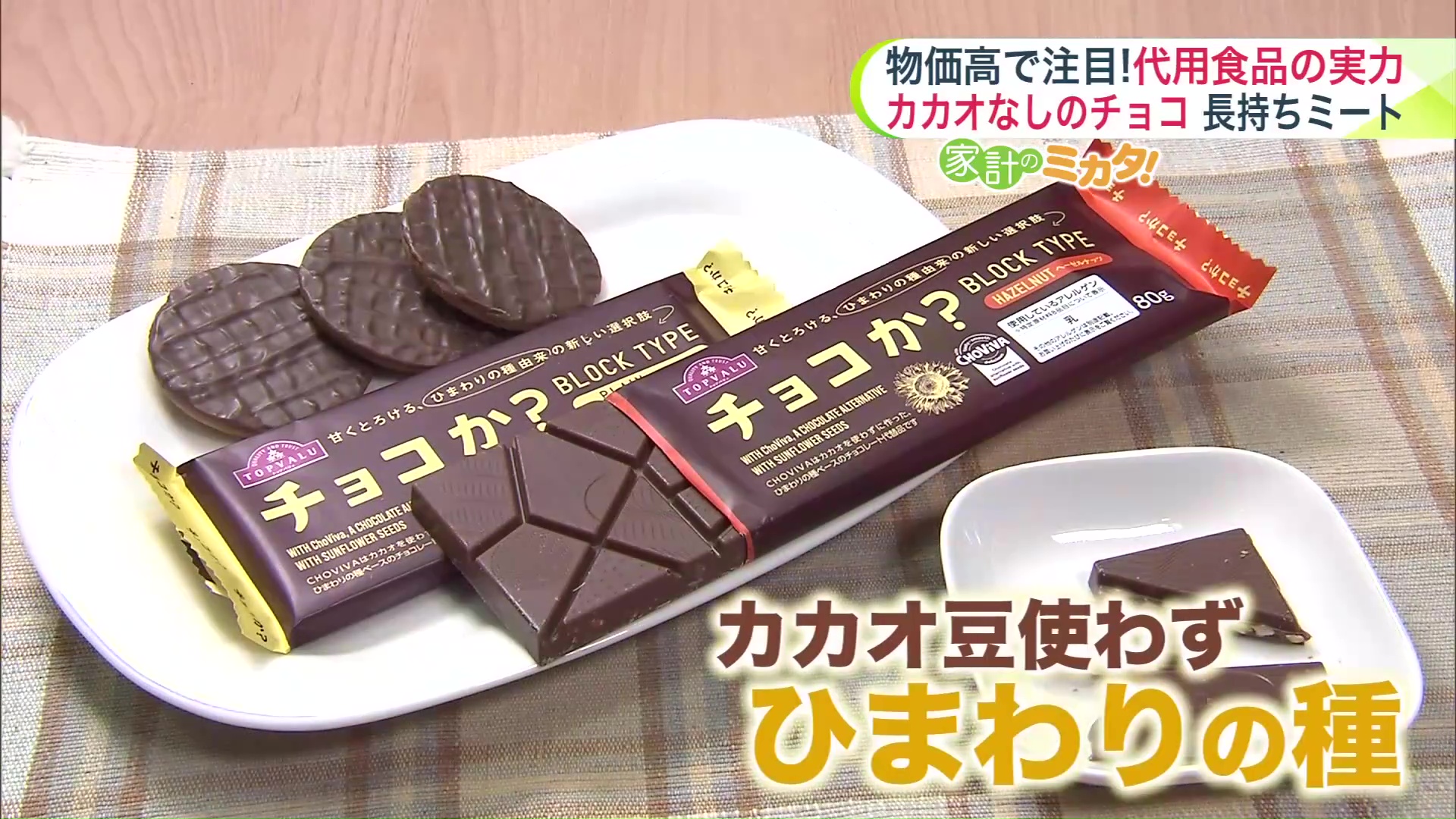 カカオが入っていない「チョコか？」