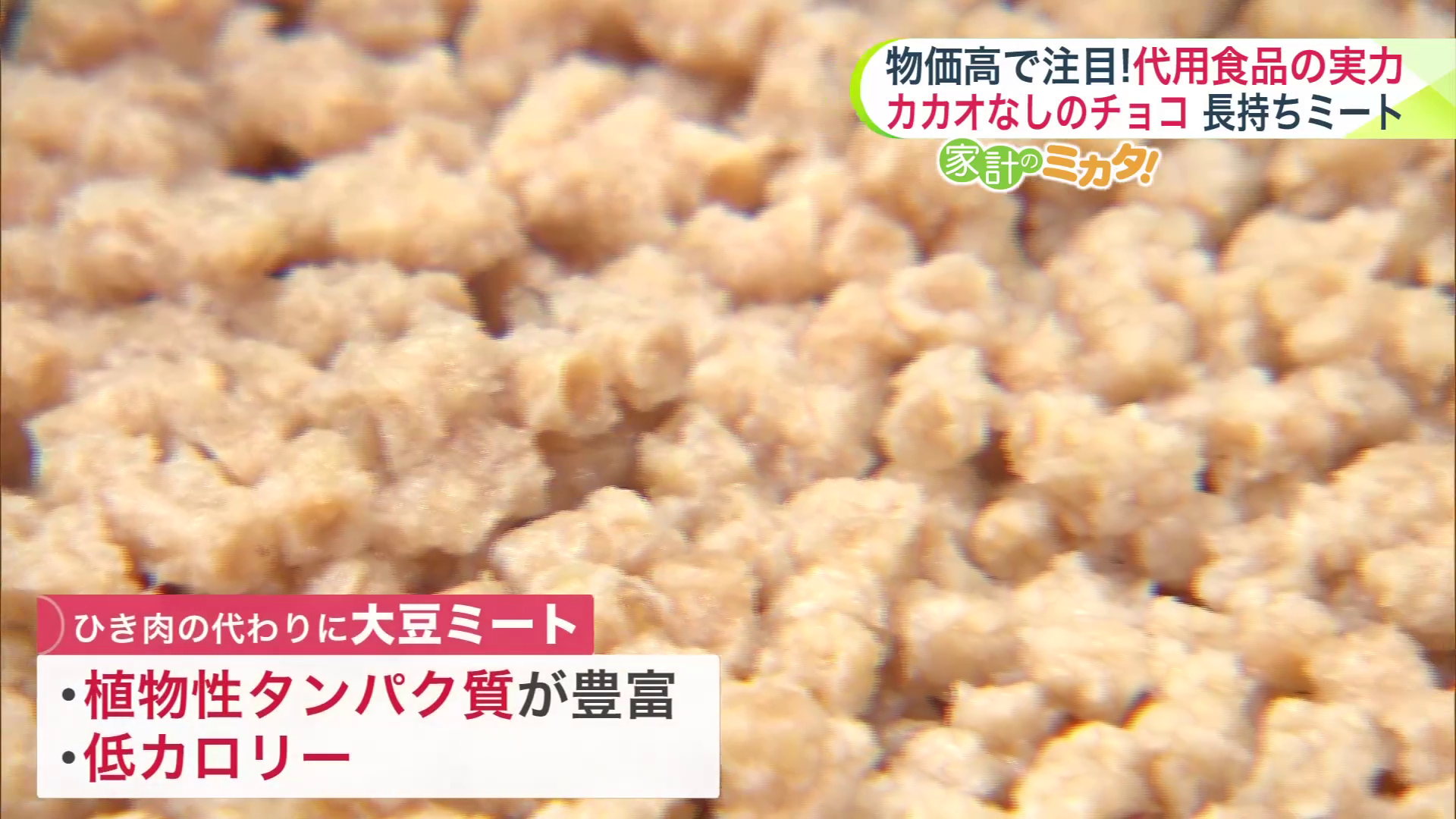 肉のような食感でおいしく食べられる