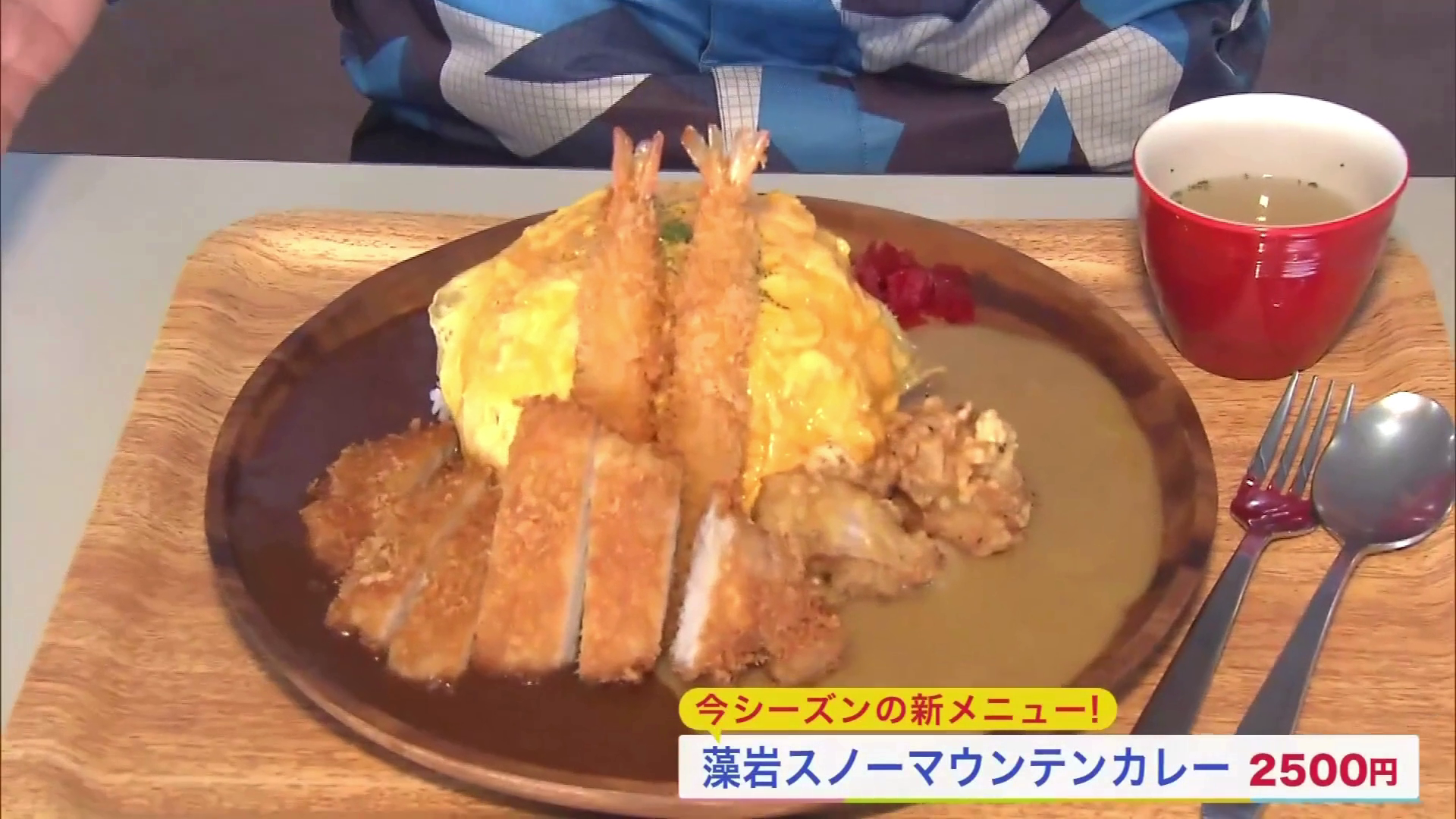 目玉メニュー「藻岩スノーマウンテンカレー 2500円」