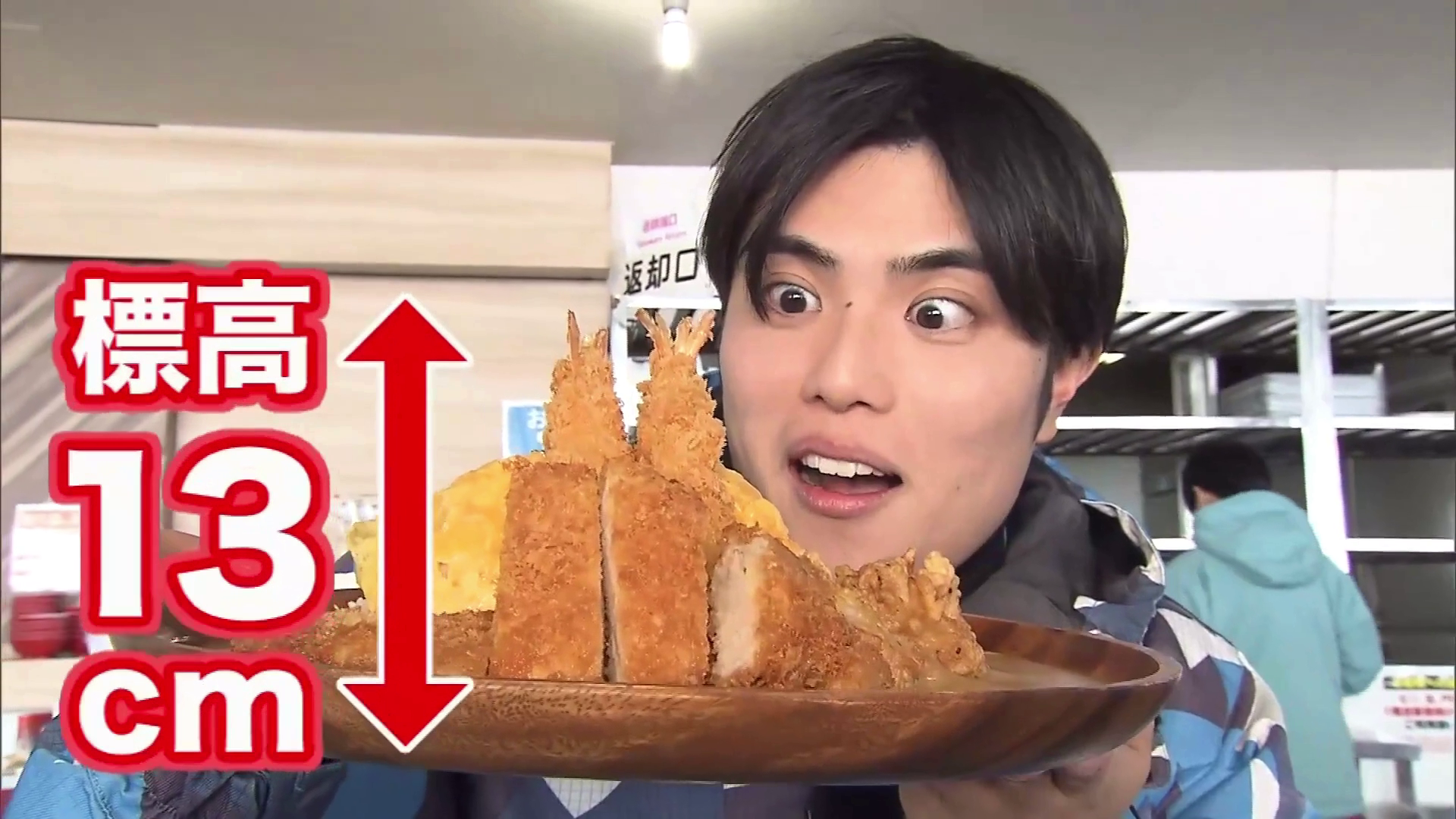 標高約13センチの大迫力